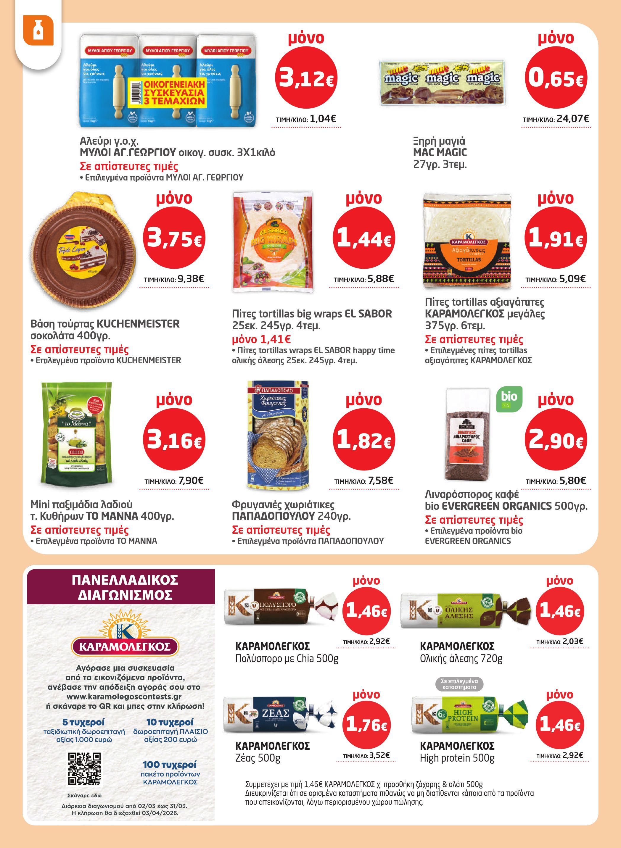 masoutis - Masoutis φυλλάδιο έγκυρο από 12/03/2026 - 24/03/2026 - page: 18
