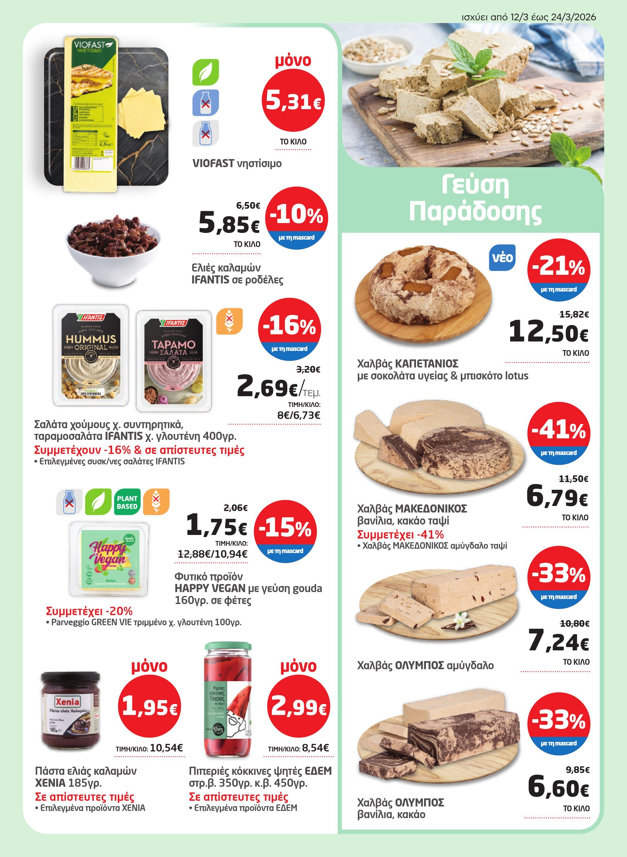 masoutis - Masoutis φυλλάδιο έγκυρο από 12/03/2026 - 24/03/2026 - page: 7