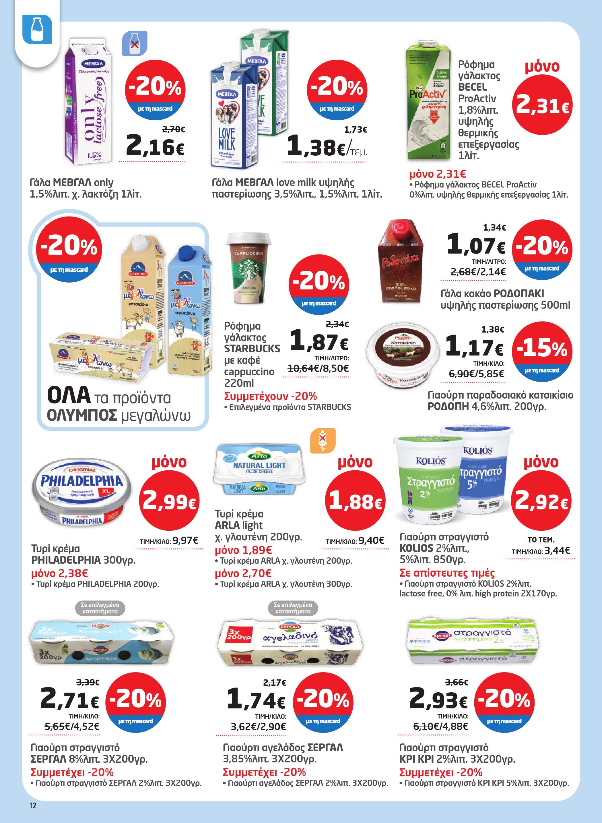 masoutis - Masoutis φυλλάδιο έγκυρο από 12/03/2026 - 24/03/2026 - page: 12