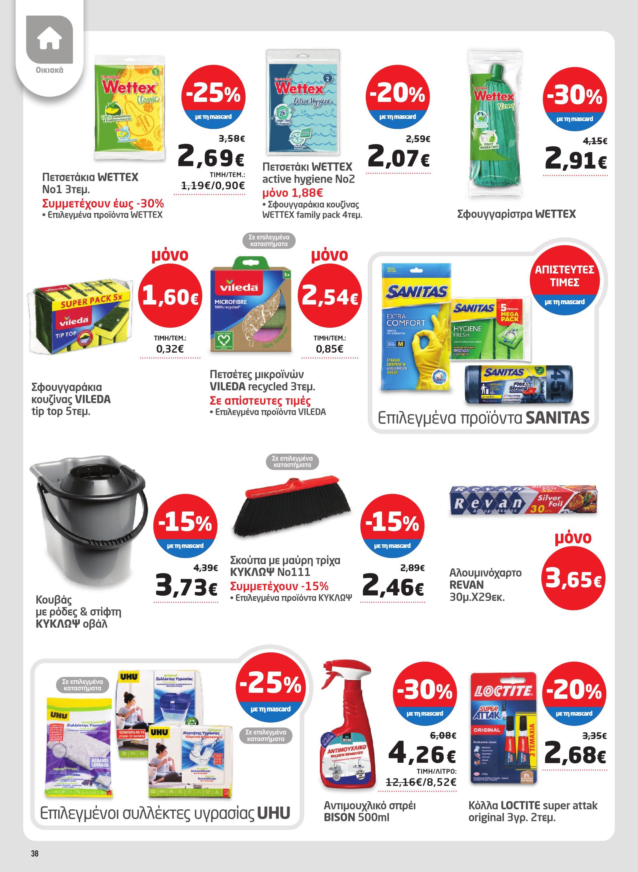 masoutis - Masoutis φυλλάδιο έγκυρο από 12/03/2026 - 24/03/2026 - page: 38