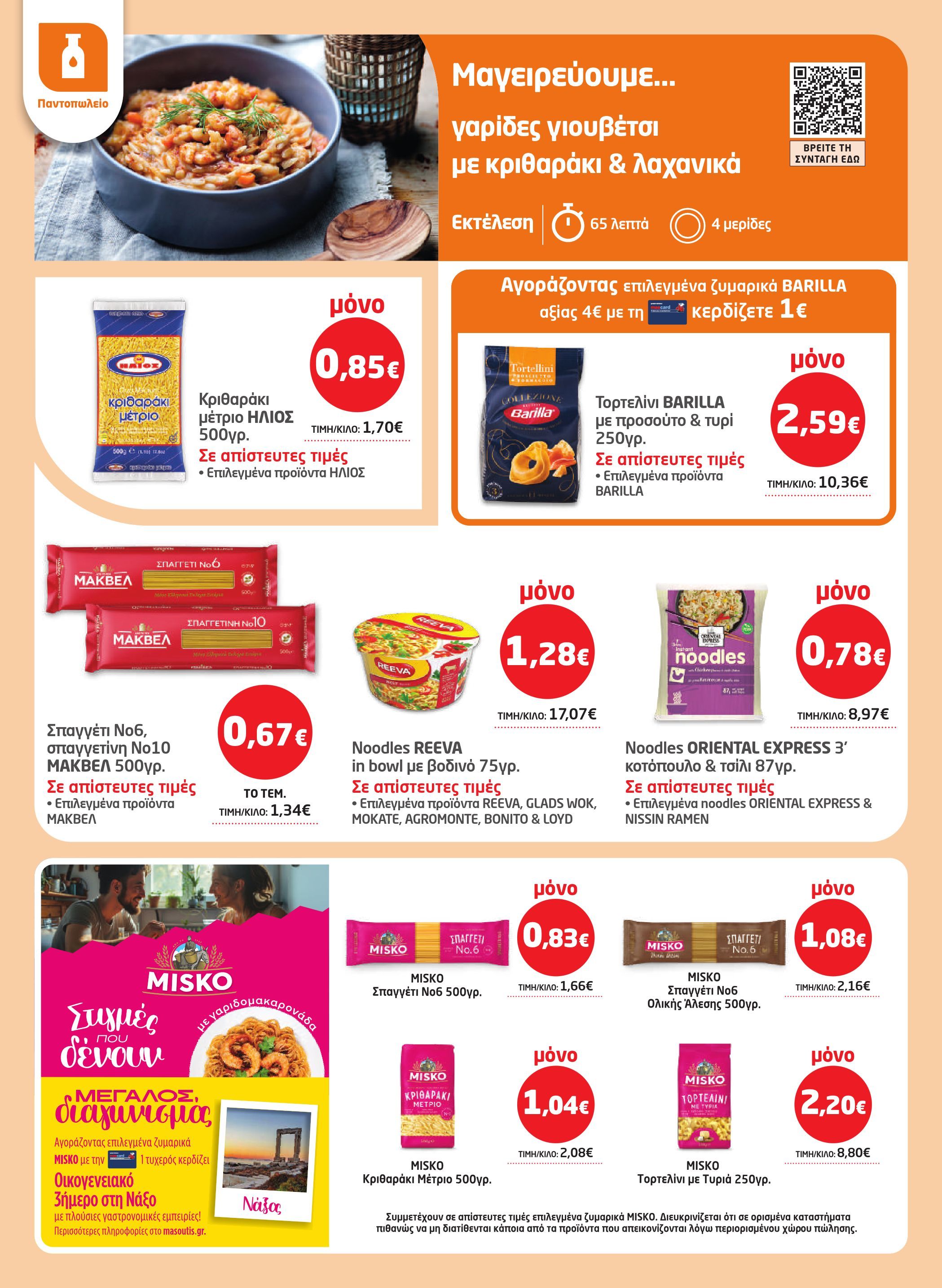 masoutis - Masoutis φυλλάδιο έγκυρο από 12/03/2026 - 24/03/2026 - page: 16