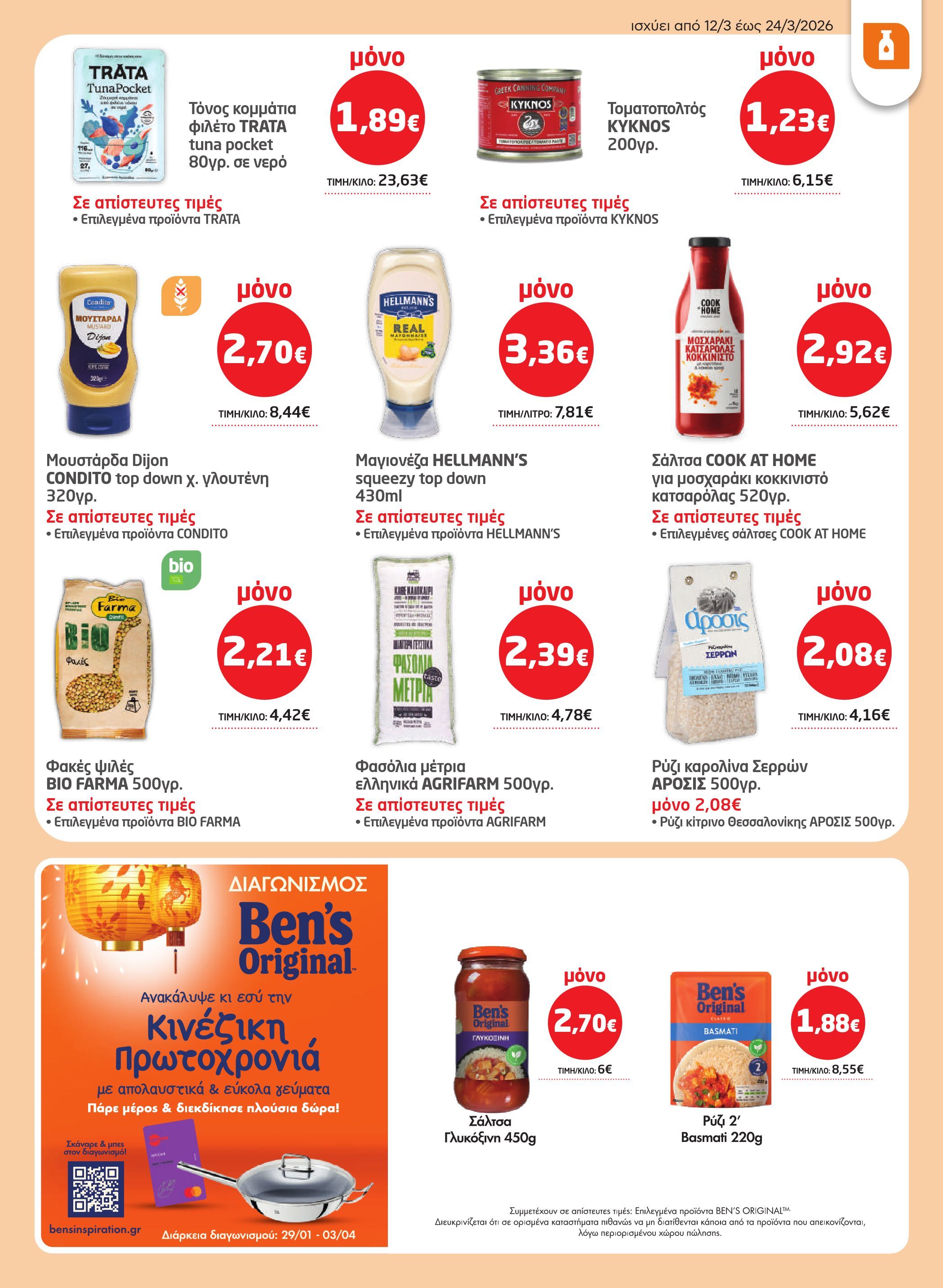 masoutis - Masoutis φυλλάδιο έγκυρο από 12/03/2026 - 24/03/2026 - page: 17