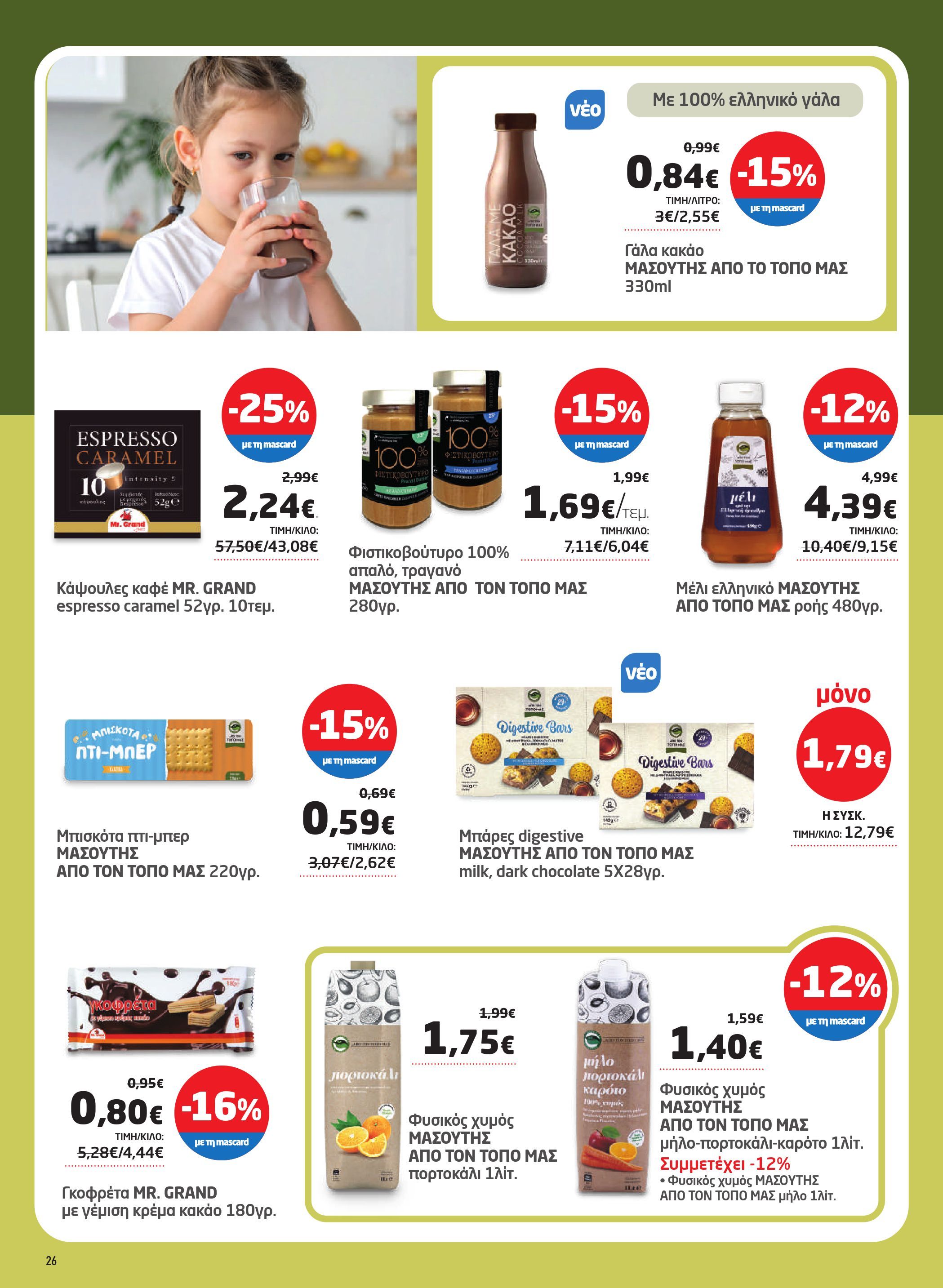 masoutis - Masoutis φυλλάδιο έγκυρο από 12/03/2026 - 24/03/2026 - page: 26