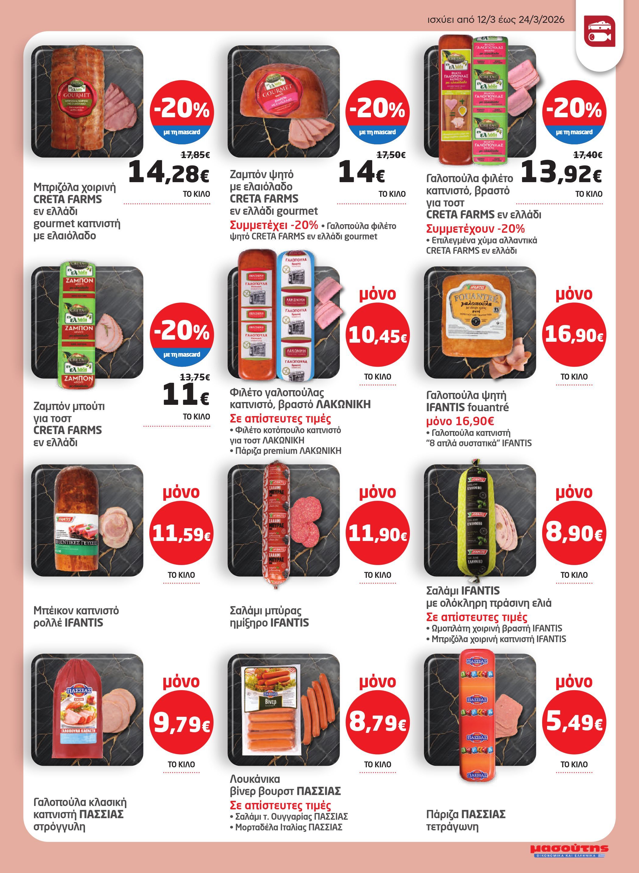 masoutis - Masoutis φυλλάδιο έγκυρο από 12/03/2026 - 24/03/2026 - page: 9