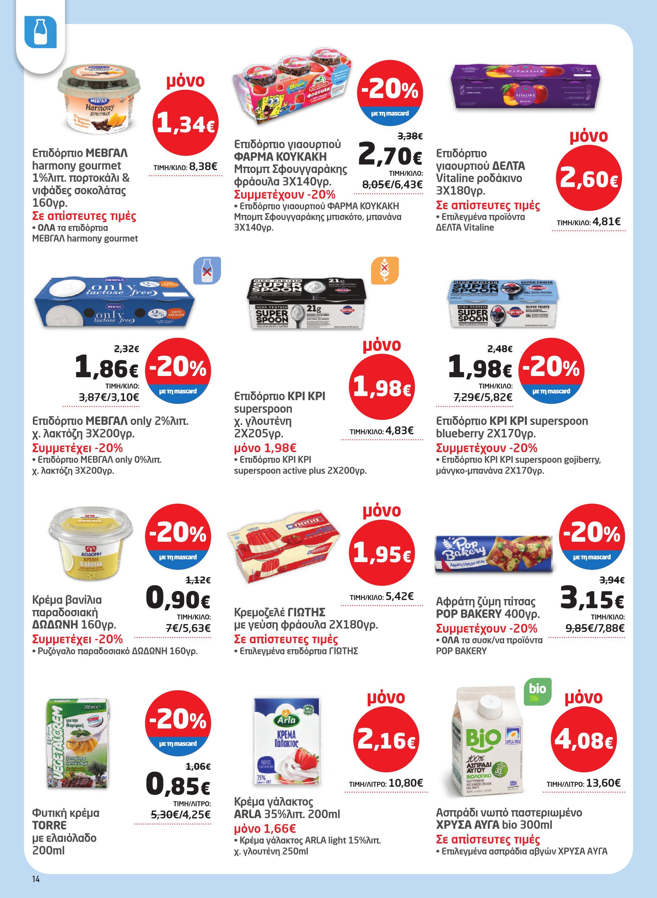 masoutis - Masoutis φυλλάδιο έγκυρο από 12/03/2026 - 24/03/2026 - page: 14