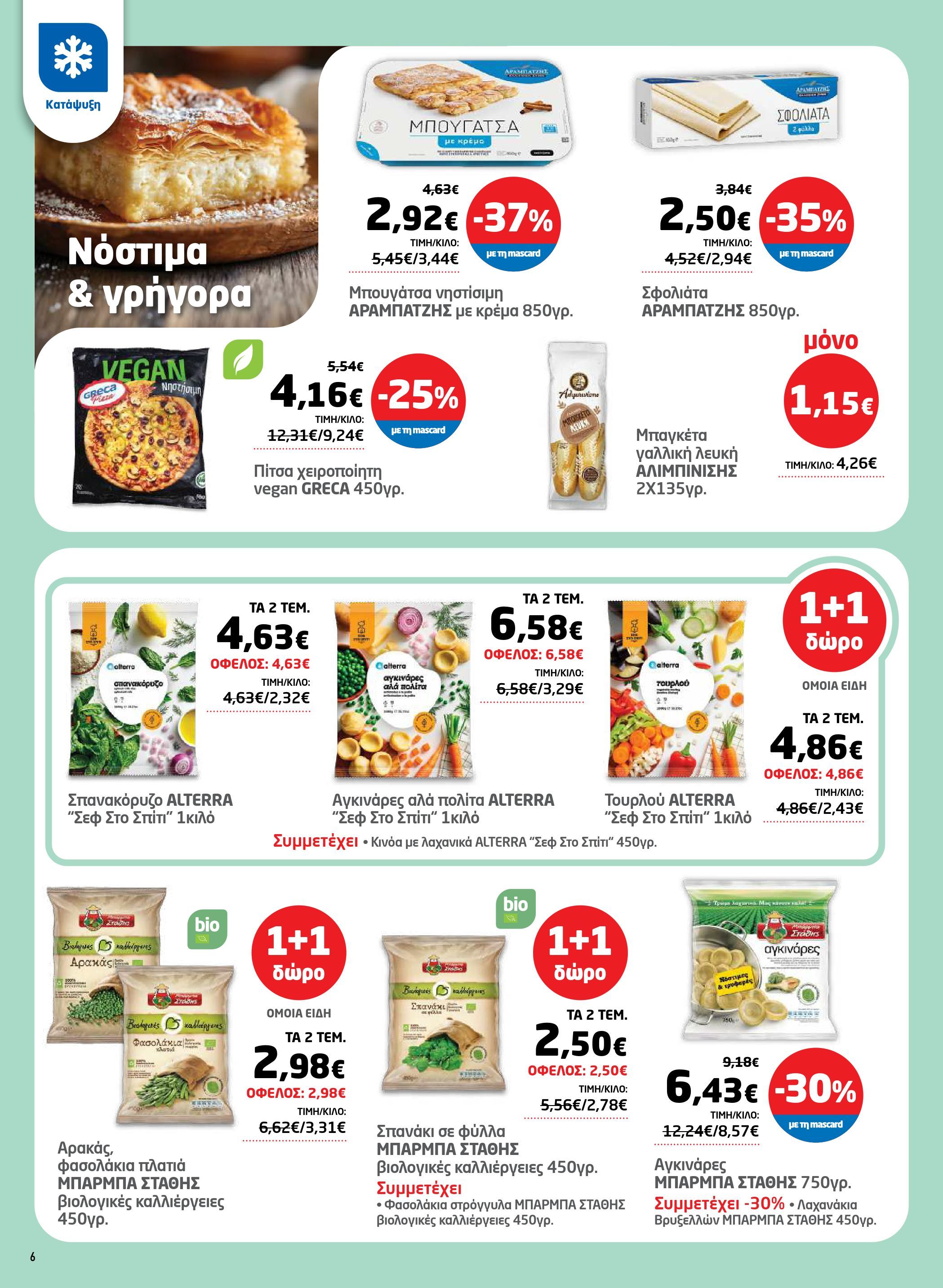 masoutis - Masoutis - Φυλλάδιο Σαρακοστής φυλλάδιο έγκυρο από 17/03/2026 - 11/04/2026 - page: 6