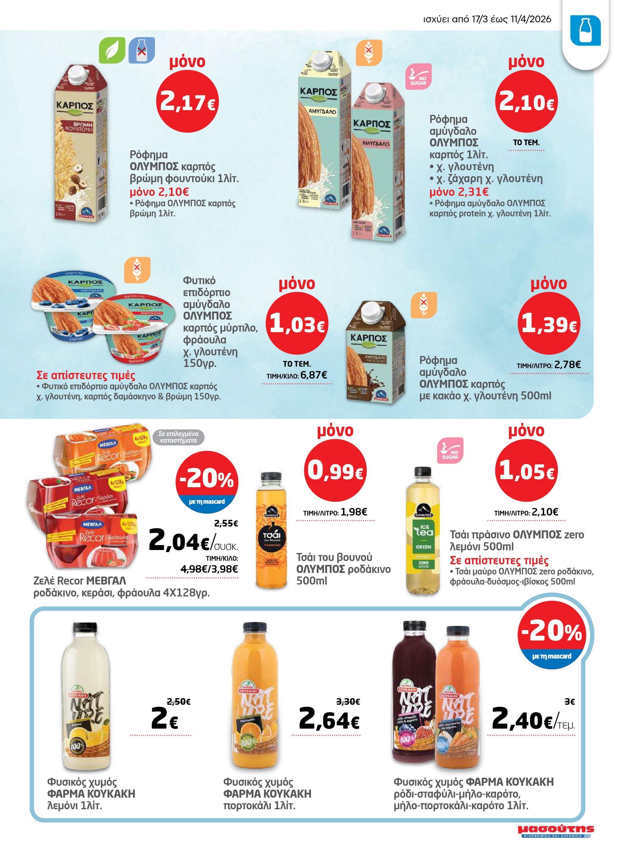 masoutis - Masoutis - Φυλλάδιο Σαρακοστής φυλλάδιο έγκυρο από 17/03/2026 - 11/04/2026 - page: 5