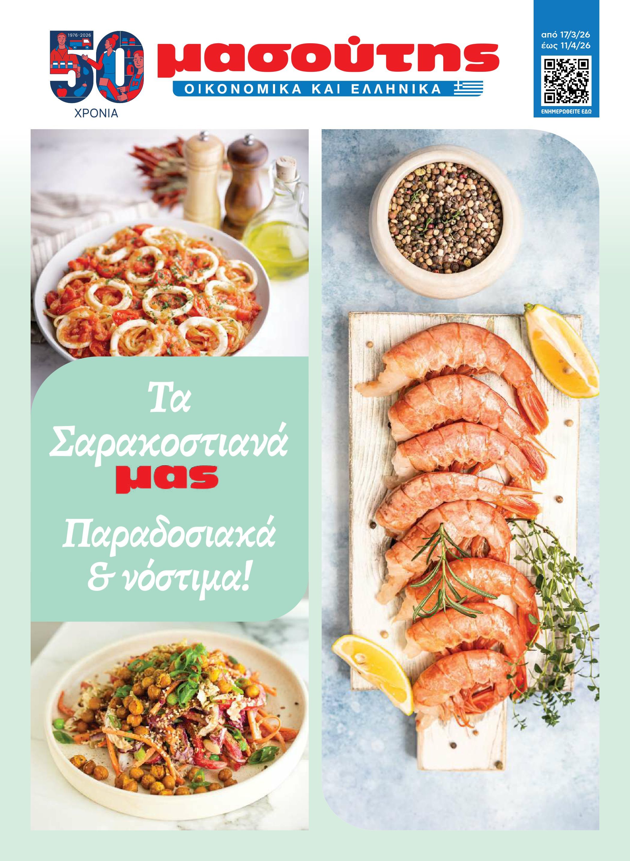 masoutis - Masoutis - Φυλλάδιο Σαρακοστής φυλλάδιο έγκυρο από 17/03/2026 - 11/04/2026 - page: 1