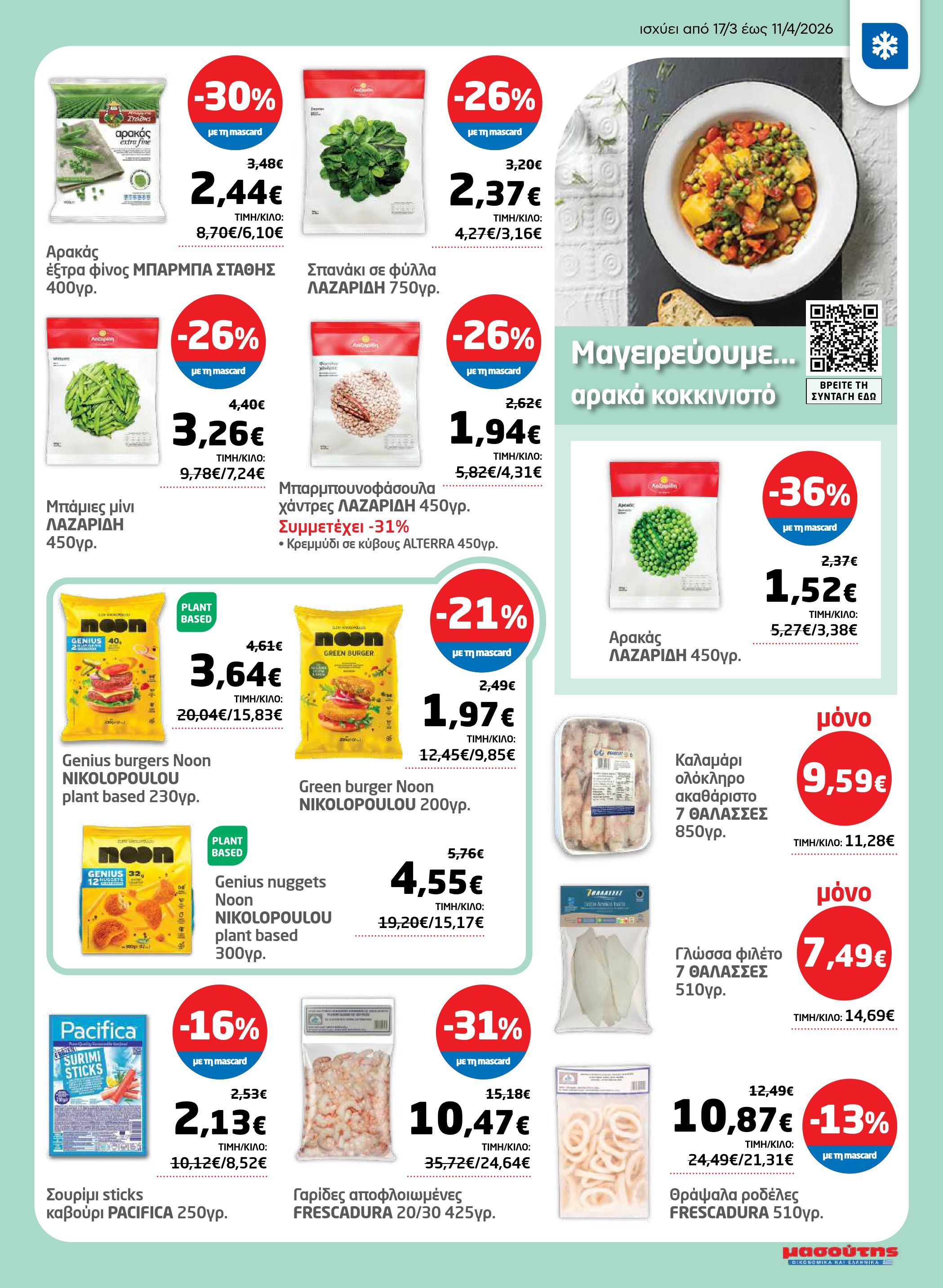 masoutis - Masoutis - Φυλλάδιο Σαρακοστής φυλλάδιο έγκυρο από 17/03/2026 - 11/04/2026 - page: 7