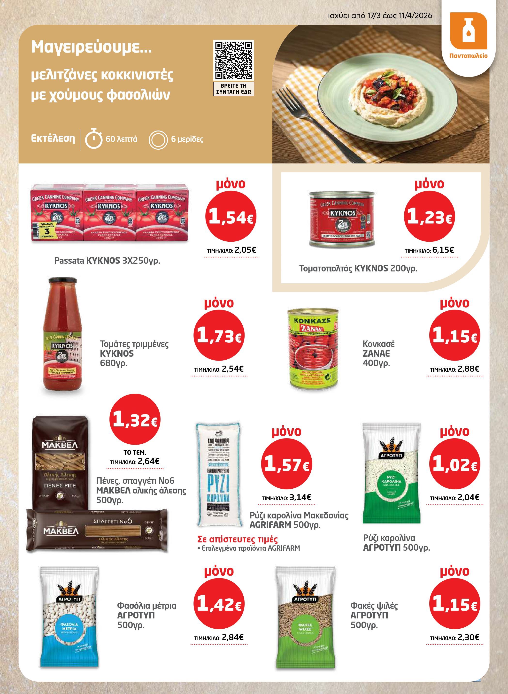masoutis - Masoutis - Φυλλάδιο Σαρακοστής φυλλάδιο έγκυρο από 17/03/2026 - 11/04/2026 - page: 9