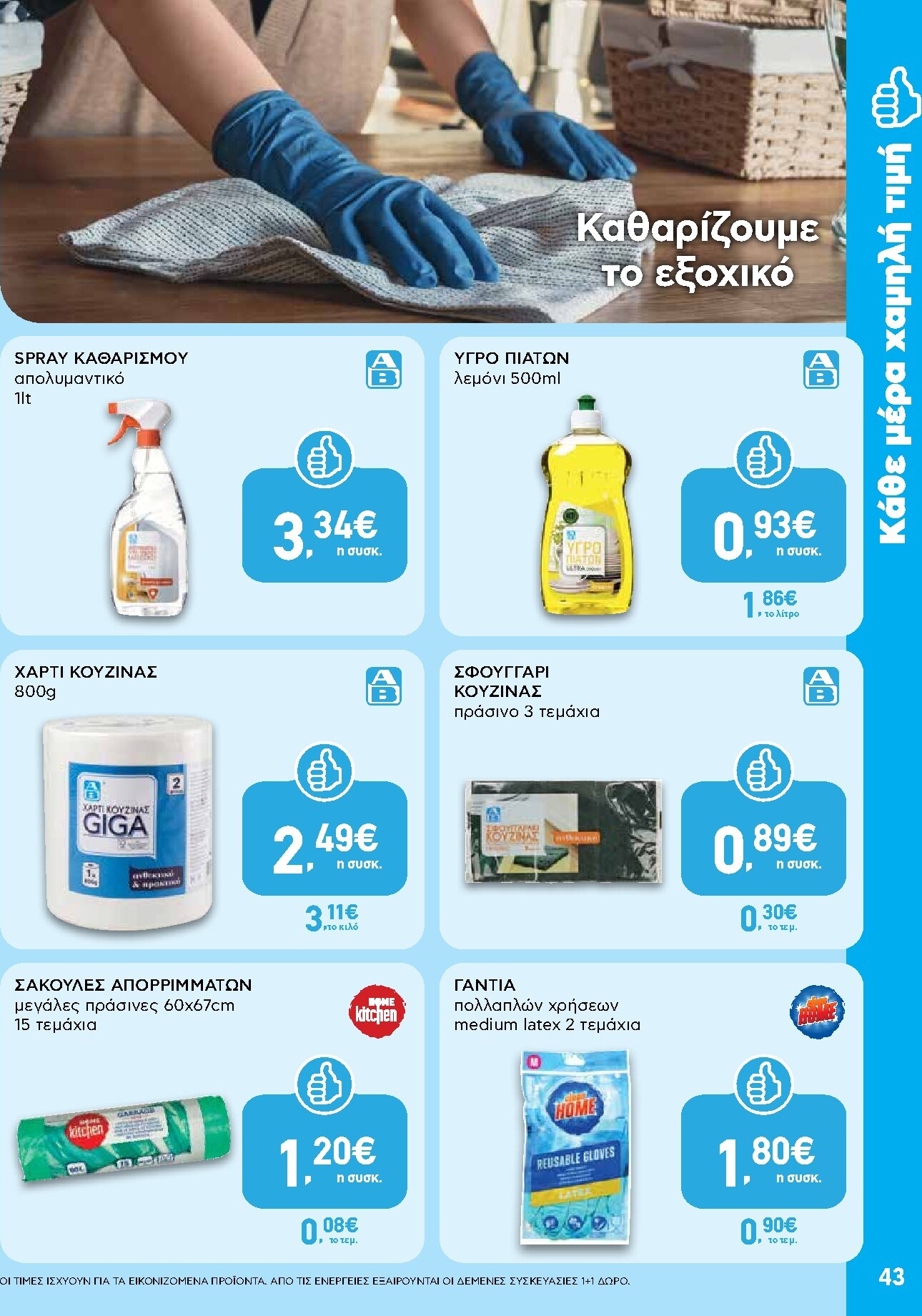 ab - Μέλλων φυλλάδιο AB ισχύει από πέμπτης 28/05/2026 μέχρι τετάρτης 10/06/2026 - page: 43