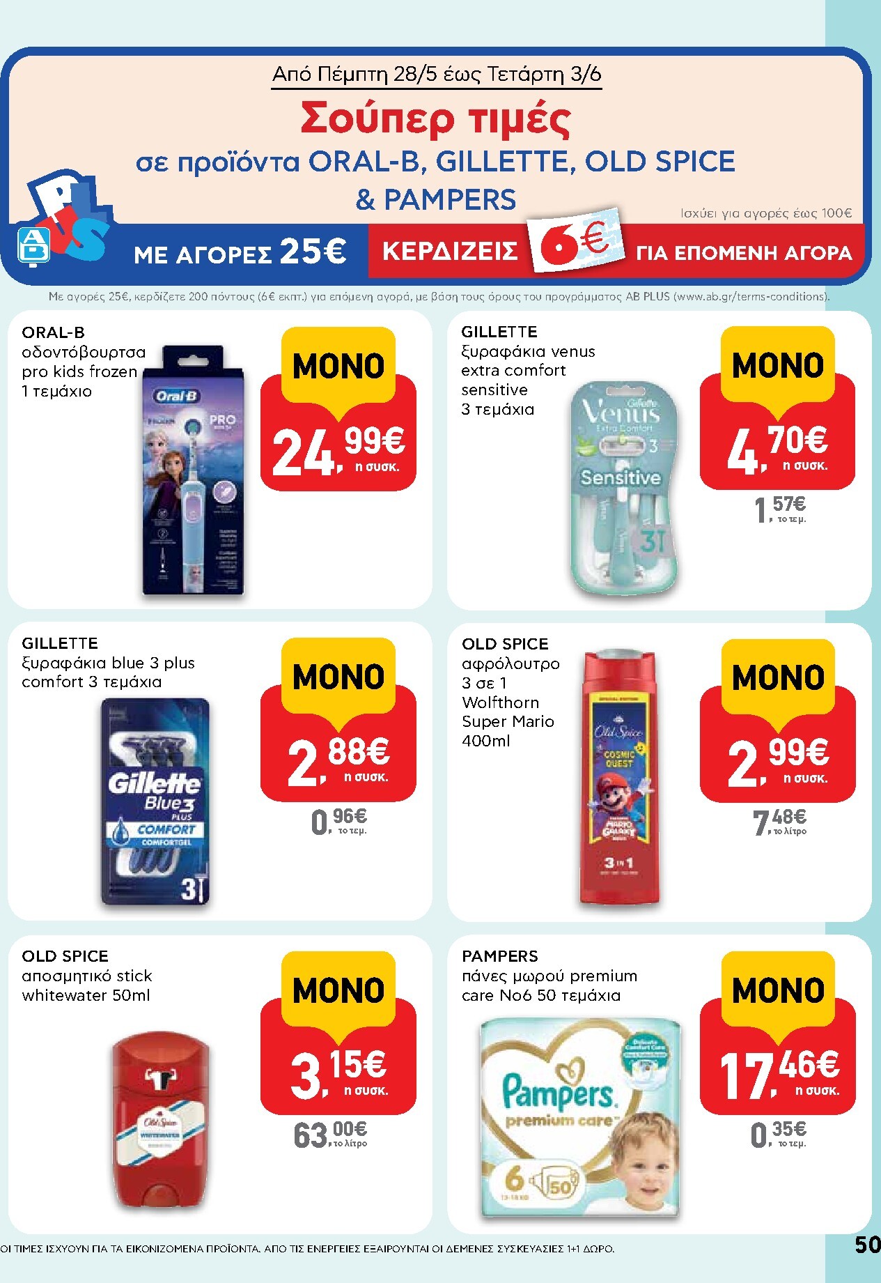ab - Μέλλων φυλλάδιο AB ισχύει από πέμπτης 28/05/2026 μέχρι τετάρτης 10/06/2026 - page: 50