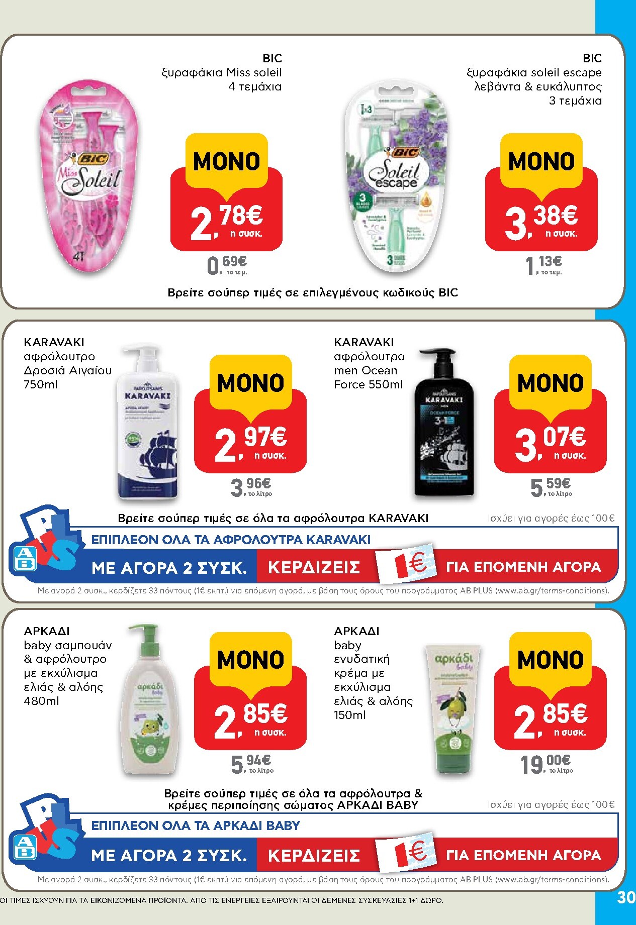 ab - Μέλλων φυλλάδιο AB ισχύει από πέμπτης 28/05/2026 μέχρι τετάρτης 10/06/2026 - page: 30