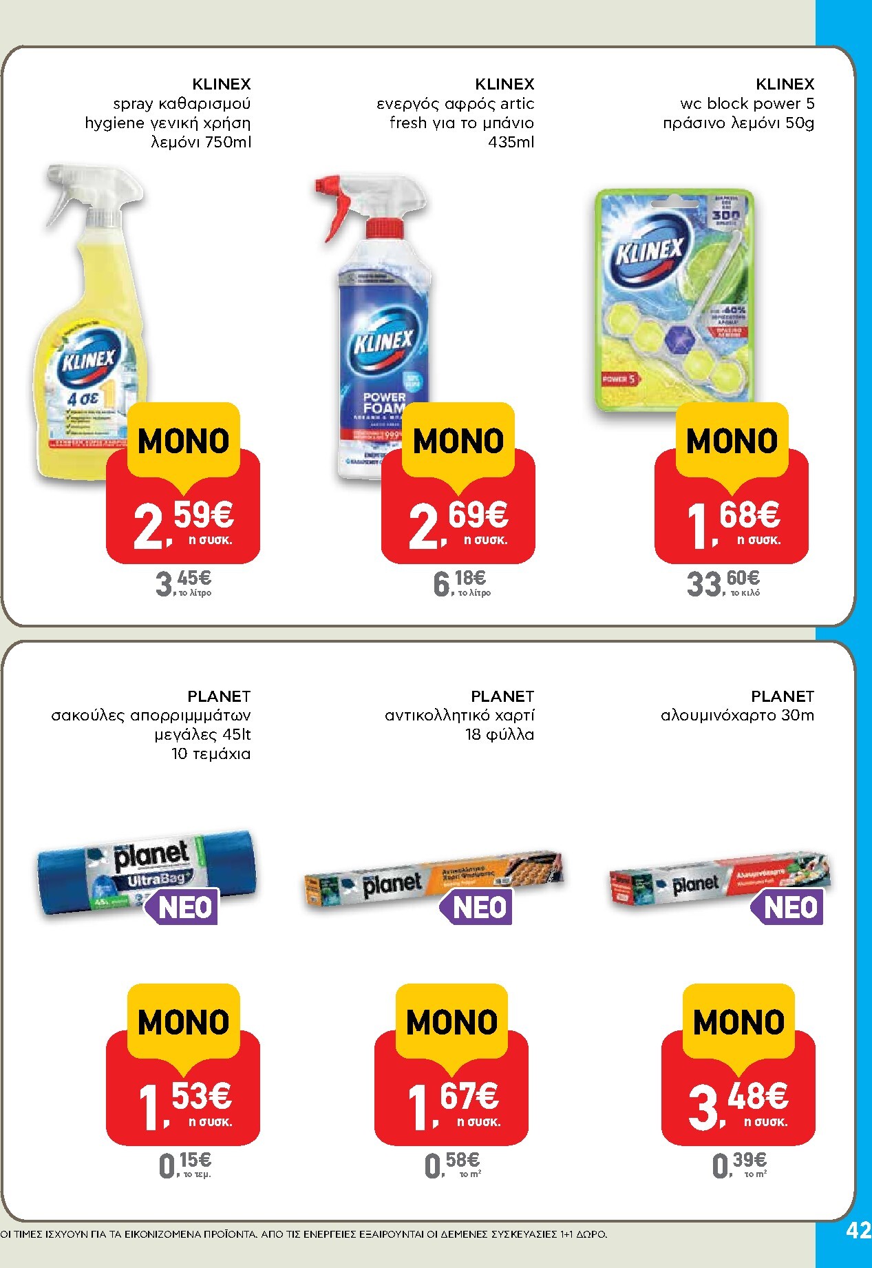ab - Μέλλων φυλλάδιο AB ισχύει από πέμπτης 28/05/2026 μέχρι τετάρτης 10/06/2026 - page: 42