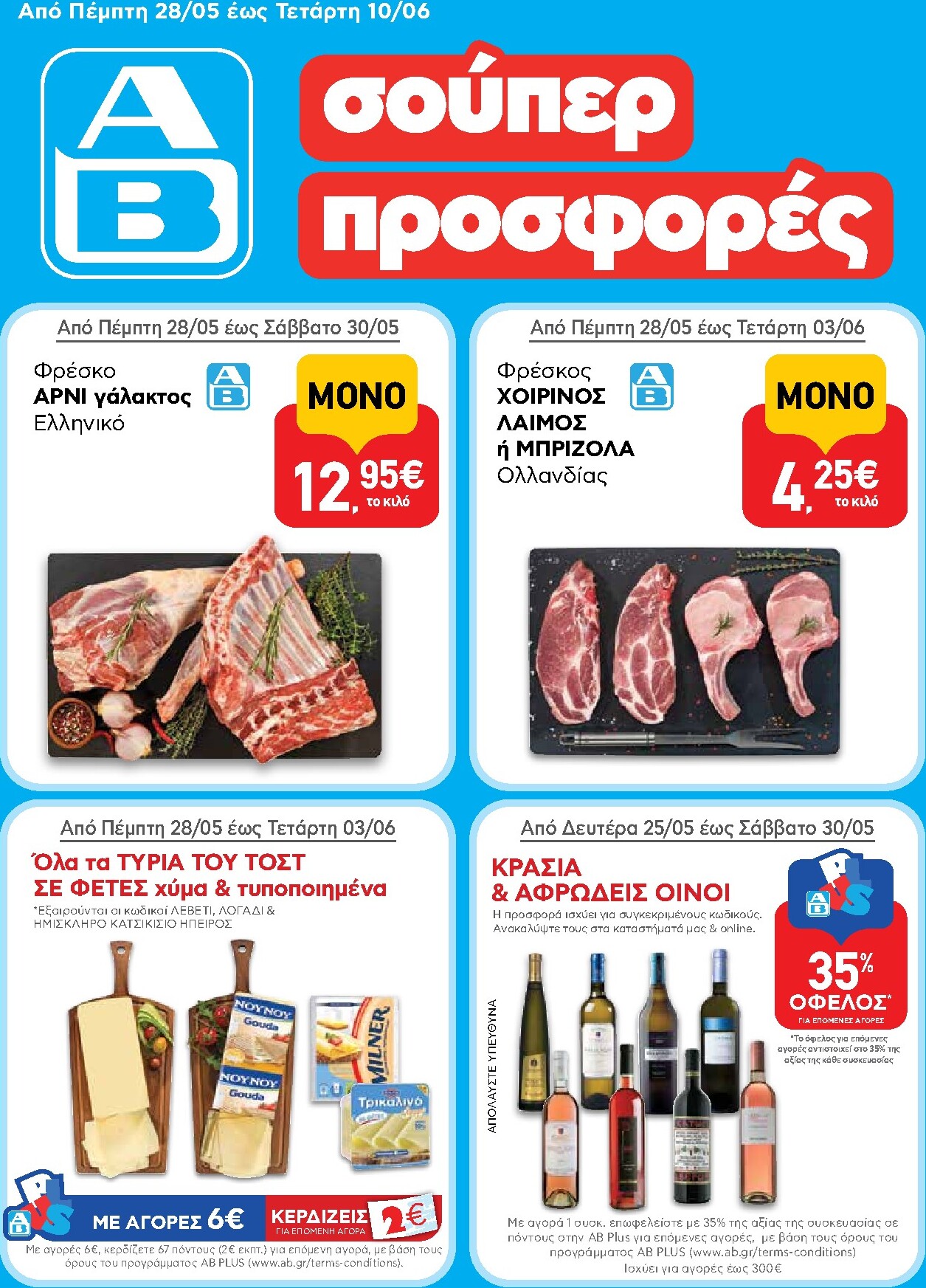 ab - Μέλλων φυλλάδιο AB ισχύει από πέμπτης 28/05/2026 μέχρι τετάρτης 10/06/2026