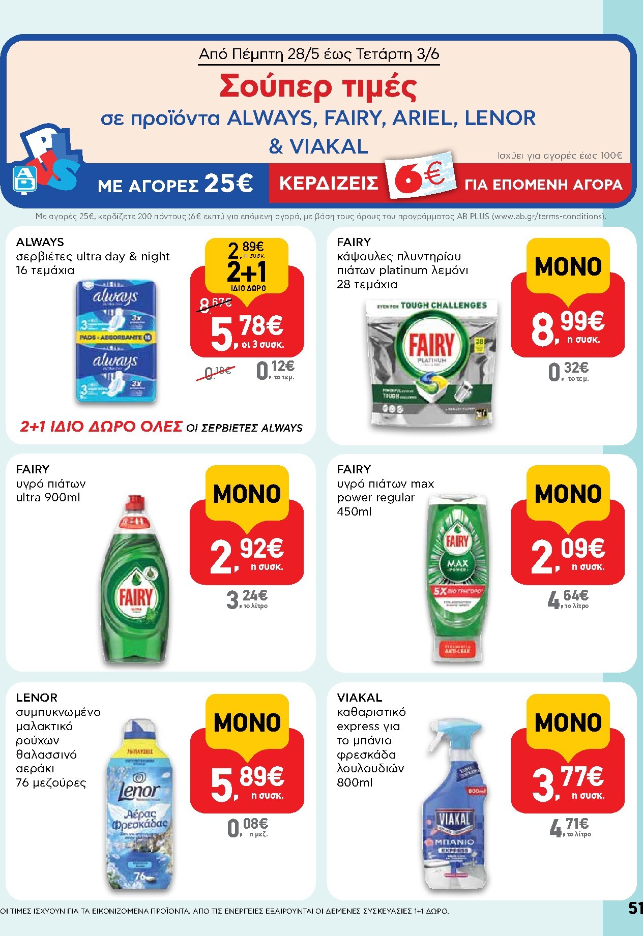 ab - Μέλλων φυλλάδιο AB ισχύει από πέμπτης 28/05/2026 μέχρι τετάρτης 10/06/2026 - page: 51
