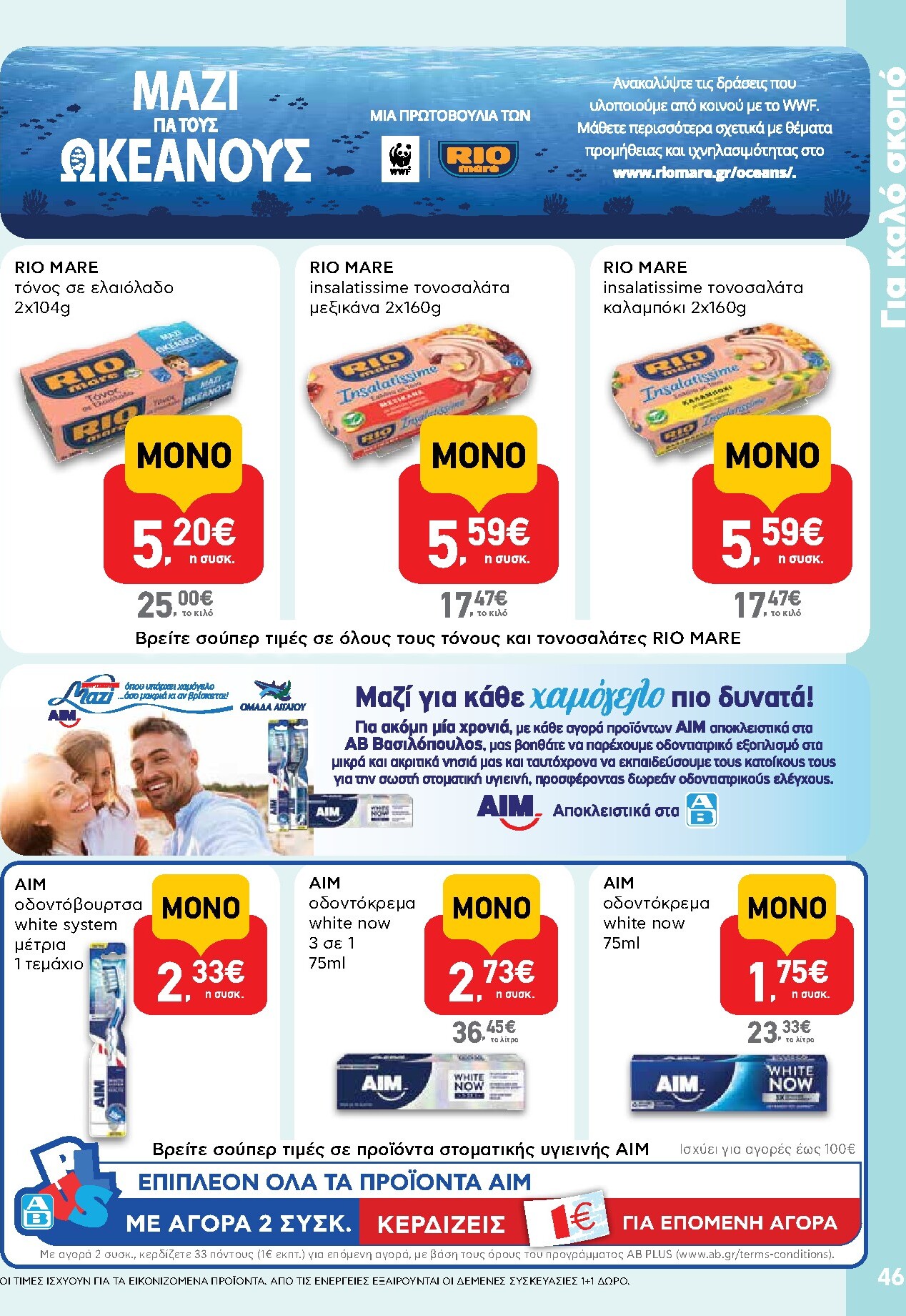 ab - Το τρέχον φυλλάδιο AB ισχύει από πέμπτης 28/05/2026 έως τετάρτης 10/06/2026 - page: 46