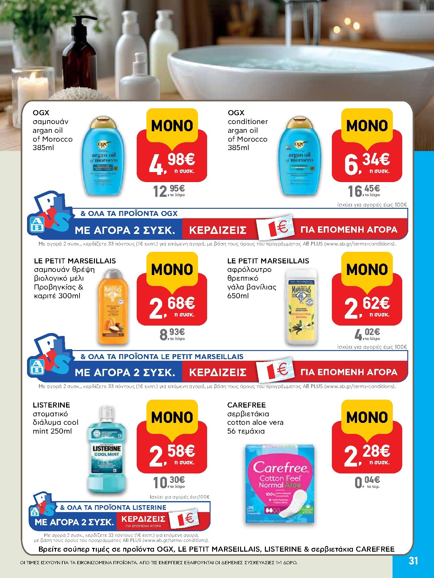 ab - Το τρέχον φυλλάδιο AB ισχύει από πέμπτης 28/05/2026 έως τετάρτης 10/06/2026 - page: 31