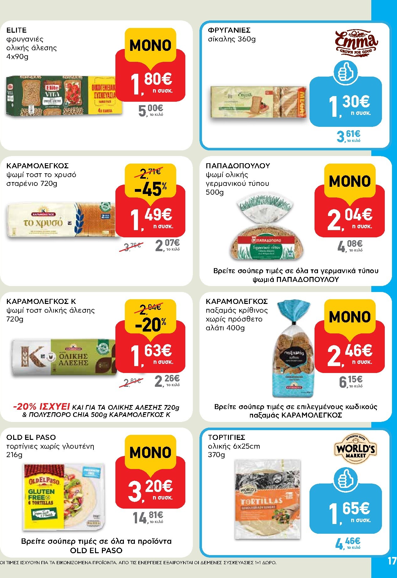ab - Το τρέχον φυλλάδιο AB ισχύει από πέμπτης 28/05/2026 έως τετάρτης 10/06/2026 - page: 17