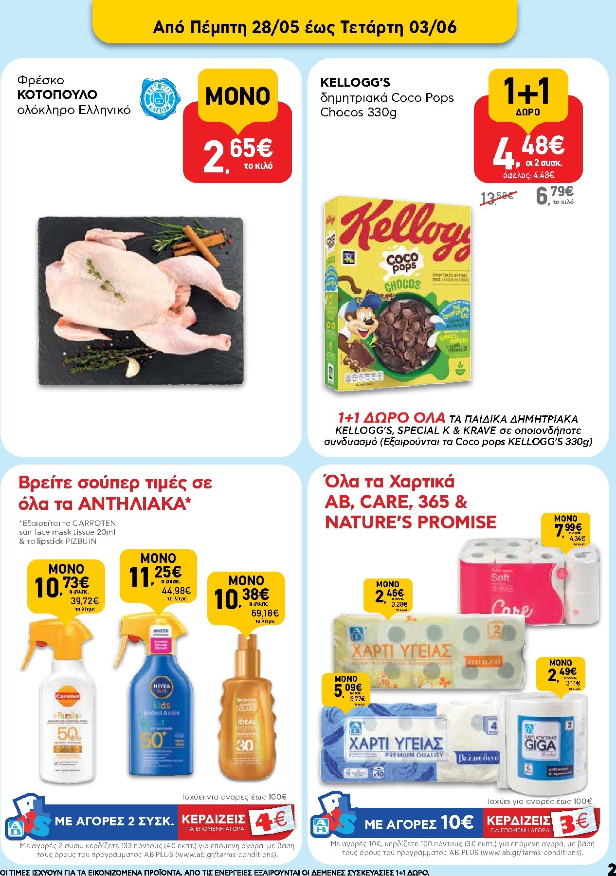 ab - Το τρέχον φυλλάδιο AB ισχύει από πέμπτης 28/05/2026 έως τετάρτης 10/06/2026 - page: 2