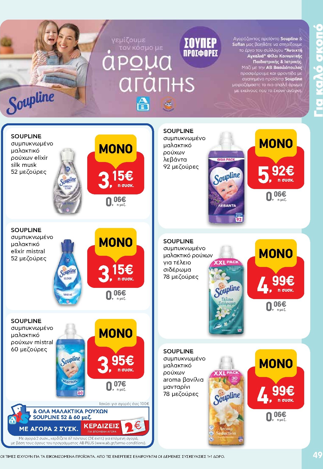 ab - Το τρέχον φυλλάδιο AB ισχύει από πέμπτης 28/05/2026 έως τετάρτης 10/06/2026 - page: 49