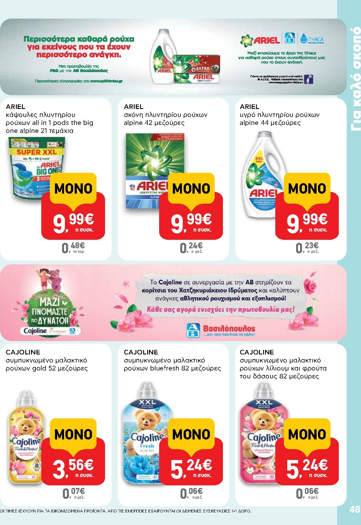 ab - Το τρέχον φυλλάδιο AB ισχύει από πέμπτης 28/05/2026 έως τετάρτης 10/06/2026 - page: 48
