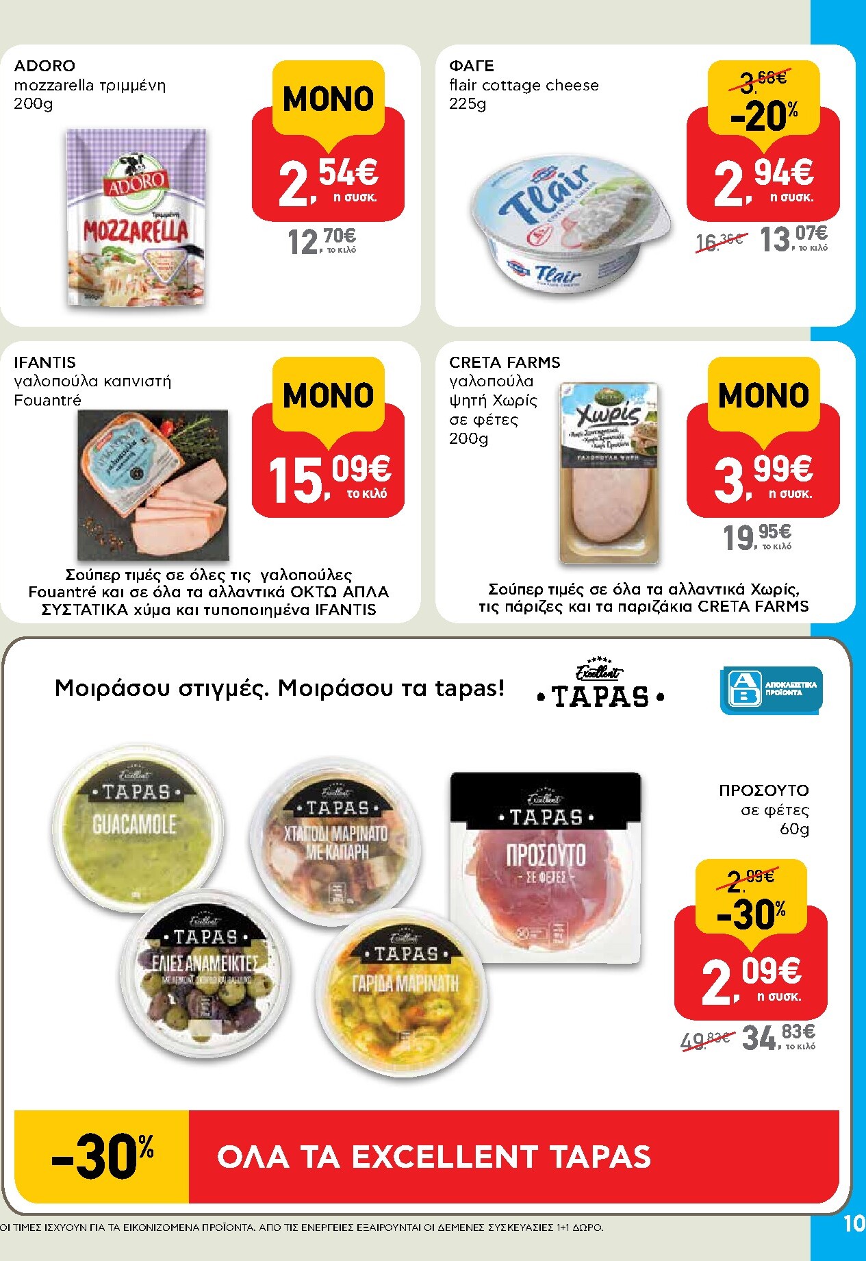 ab - Το τρέχον φυλλάδιο AB ισχύει από πέμπτης 11/06/2026 έως τετάρτης 24/06/2026 - page: 10