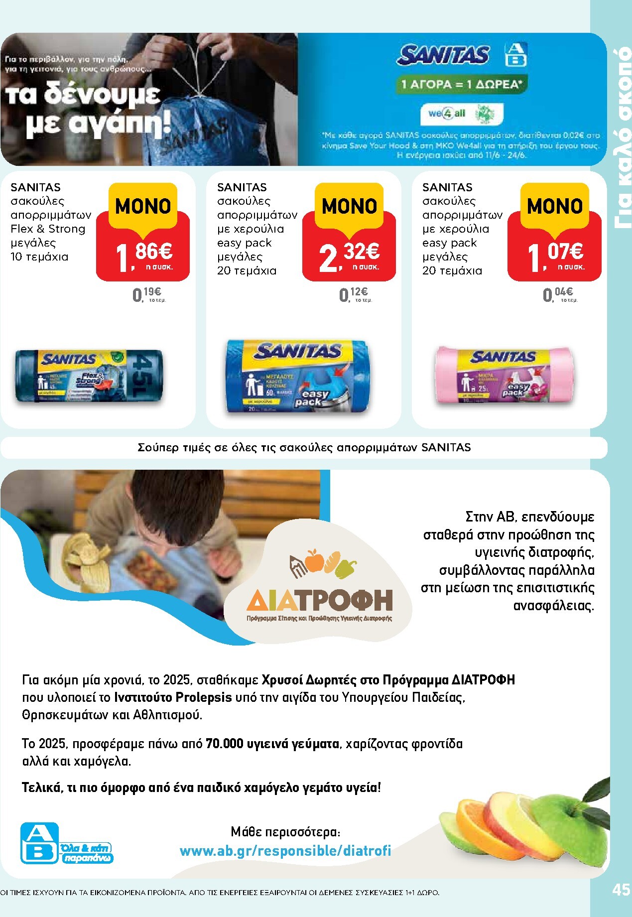 ab - Το τρέχον φυλλάδιο AB ισχύει από πέμπτης 11/06/2026 έως τετάρτης 24/06/2026 - page: 45