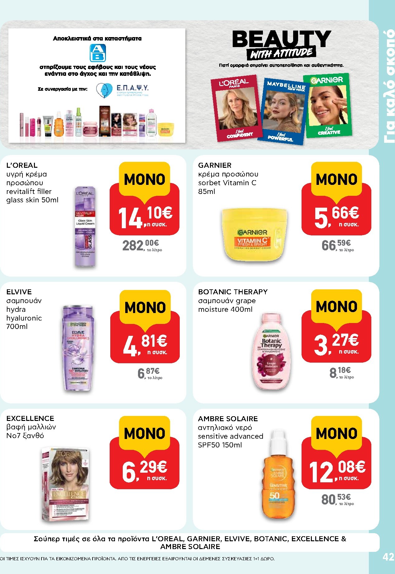 ab - Το τρέχον φυλλάδιο AB ισχύει από πέμπτης 11/06/2026 έως τετάρτης 24/06/2026 - page: 42