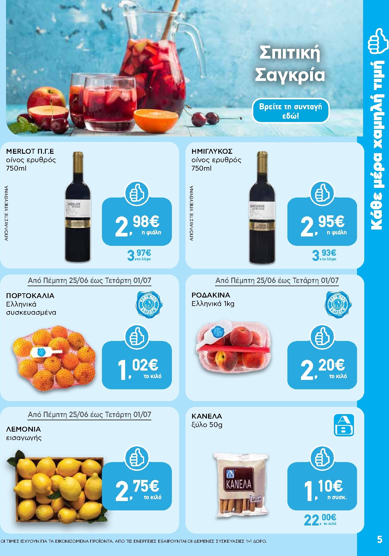 ab - Μέλλων φυλλάδιο AB ισχύει από πέμπτης 25/06/2026 μέχρι τετάρτης 08/07/2026 - page: 5