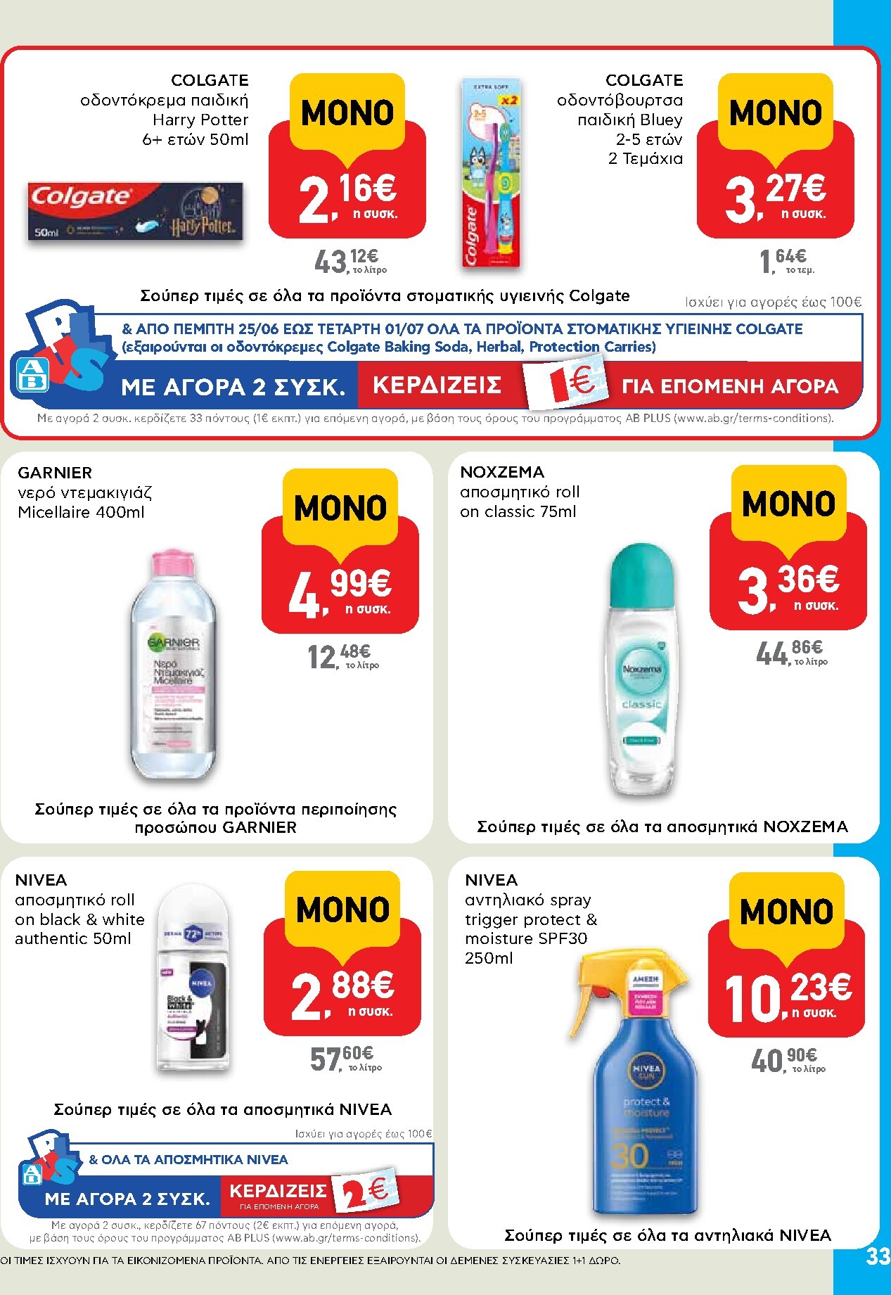 ab - Μέλλων φυλλάδιο AB ισχύει από πέμπτης 25/06/2026 μέχρι τετάρτης 08/07/2026 - page: 33