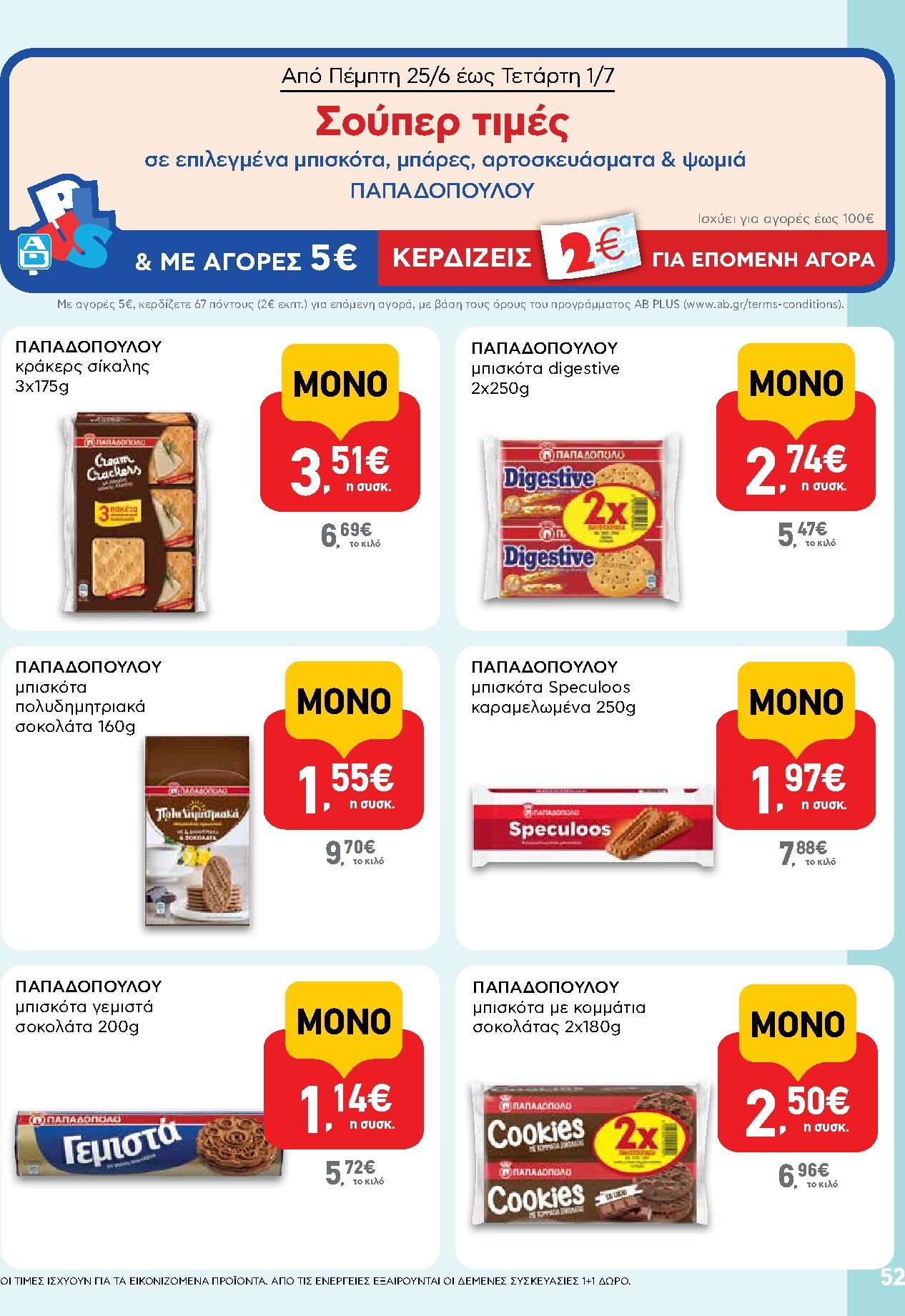 ab - Μέλλων φυλλάδιο AB ισχύει από πέμπτης 25/06/2026 μέχρι τετάρτης 08/07/2026 - page: 52