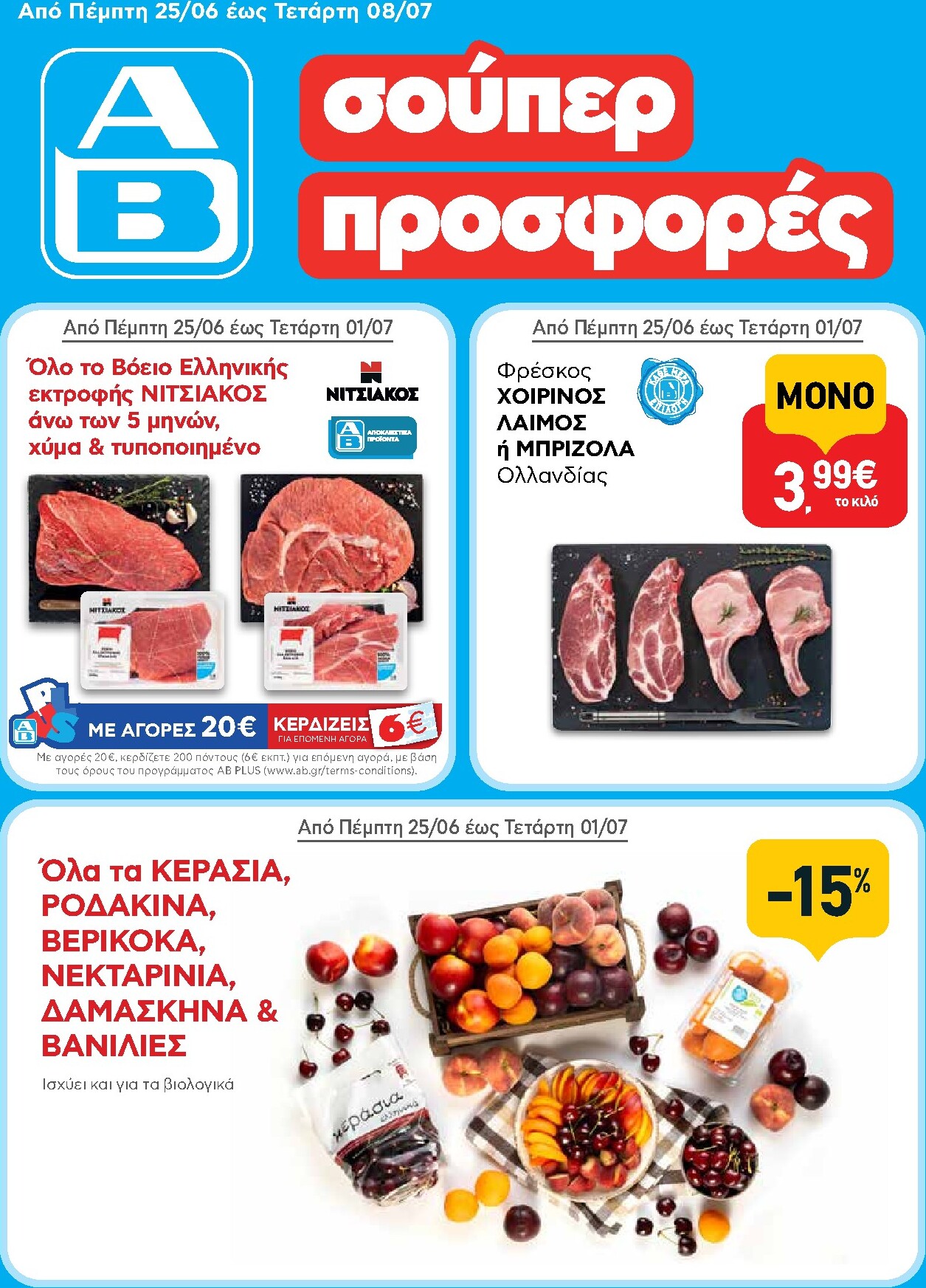 ab - Μέλλων φυλλάδιο AB ισχύει από πέμπτης 25/06/2026 μέχρι τετάρτης 08/07/2026