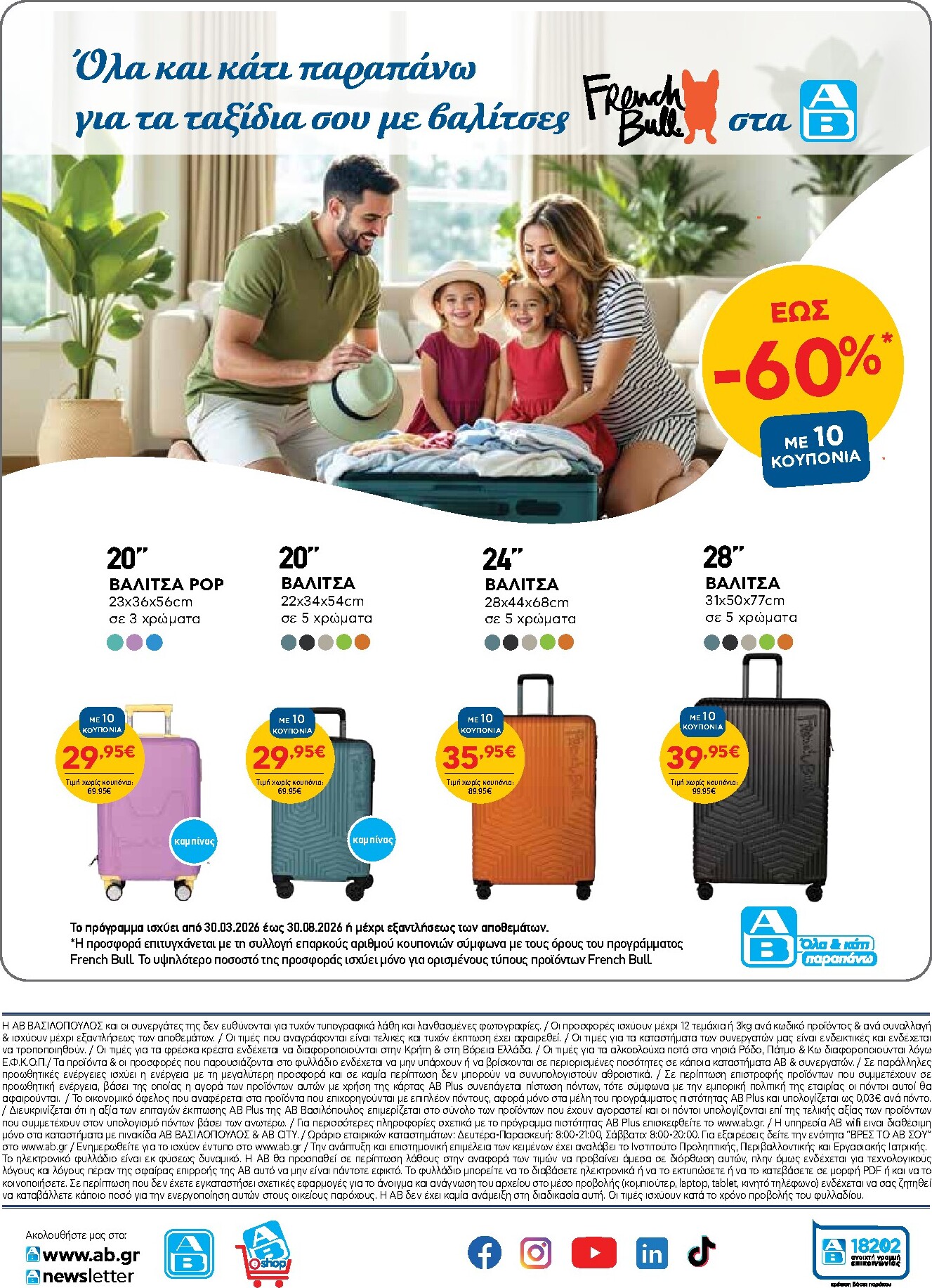 ab - Το τρέχον φυλλάδιο AB ισχύει από πέμπτης 25/06/2026 έως τετάρτης 08/07/2026 - page: 51