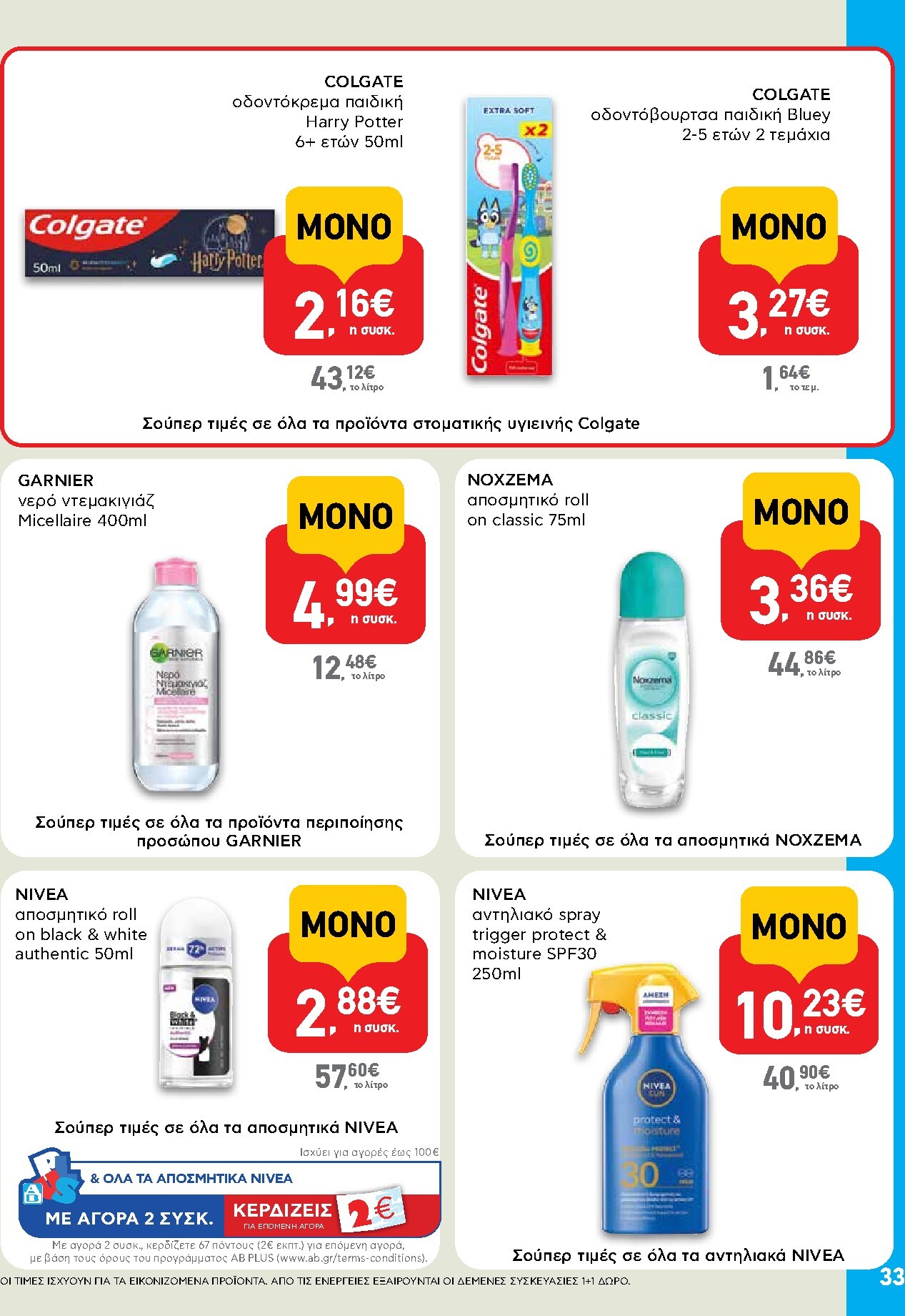 ab - Το τρέχον φυλλάδιο AB ισχύει από πέμπτης 25/06/2026 έως τετάρτης 08/07/2026 - page: 33