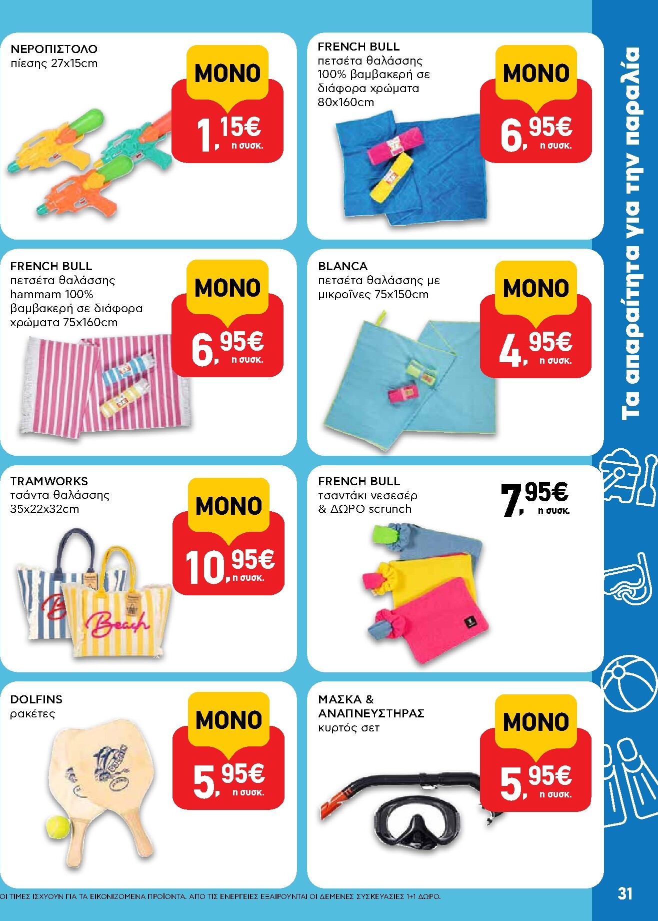 ab - Το τρέχον φυλλάδιο AB ισχύει από πέμπτης 25/06/2026 έως τετάρτης 08/07/2026 - page: 31