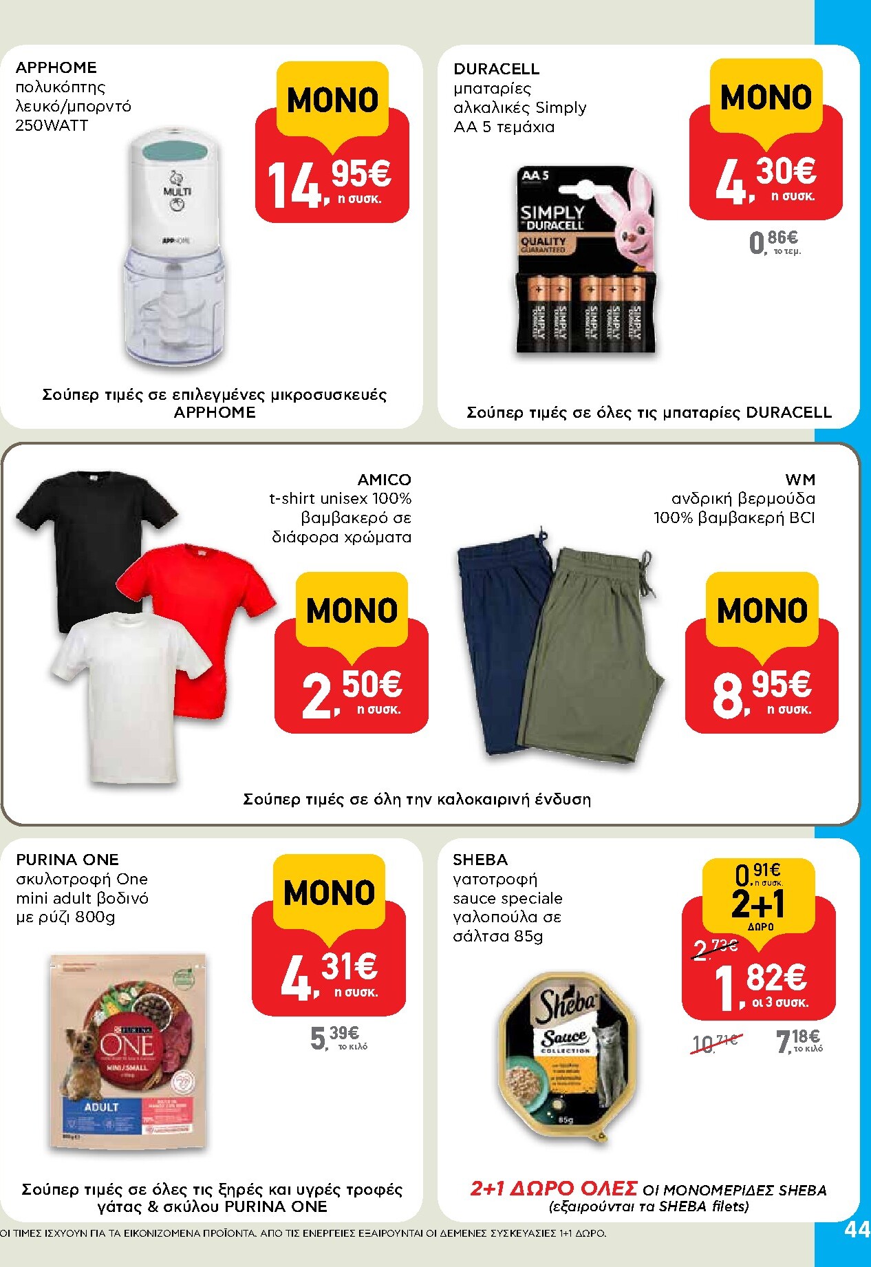 ab - Το τρέχον φυλλάδιο AB ισχύει από πέμπτης 25/06/2026 έως τετάρτης 08/07/2026 - page: 44