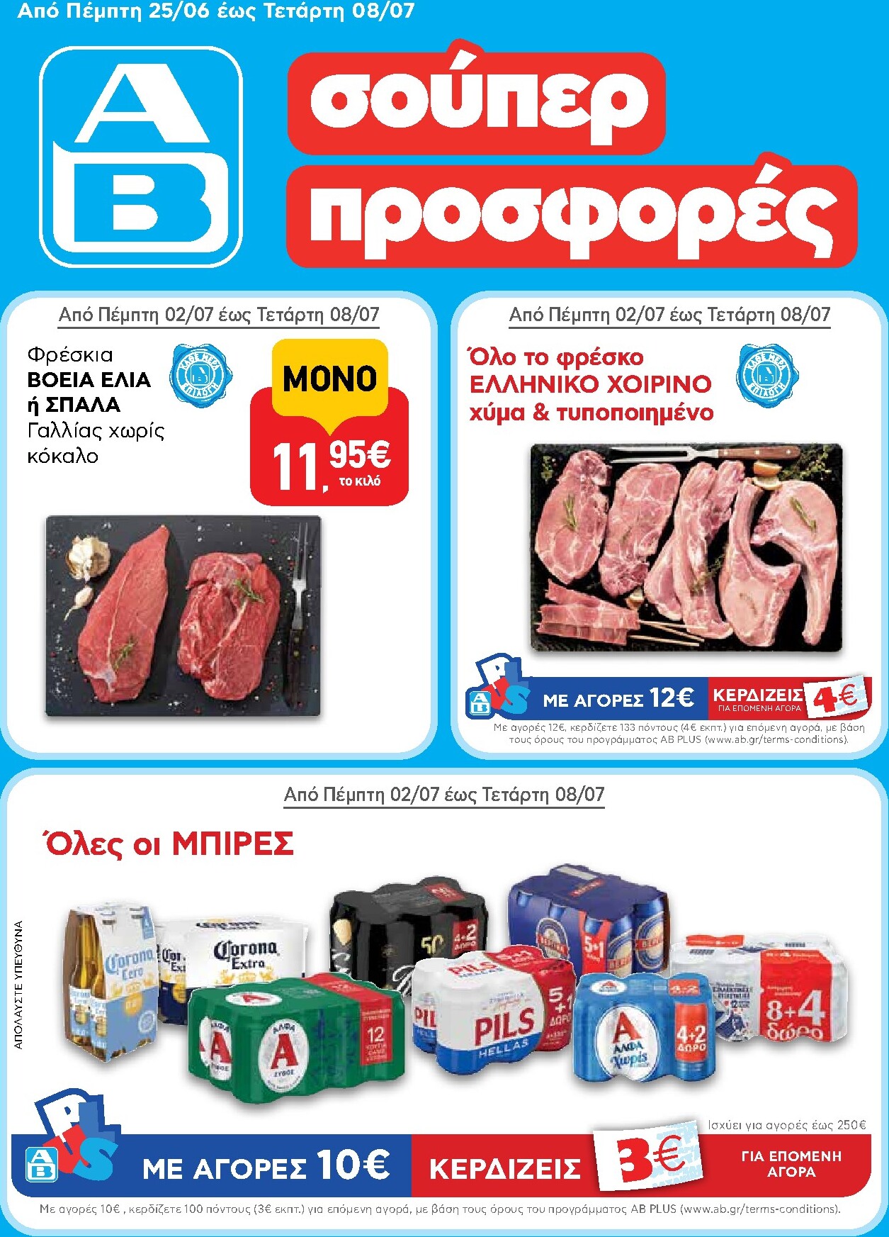 ab - Το τρέχον φυλλάδιο AB ισχύει από πέμπτης 25/06/2026 έως τετάρτης 08/07/2026
