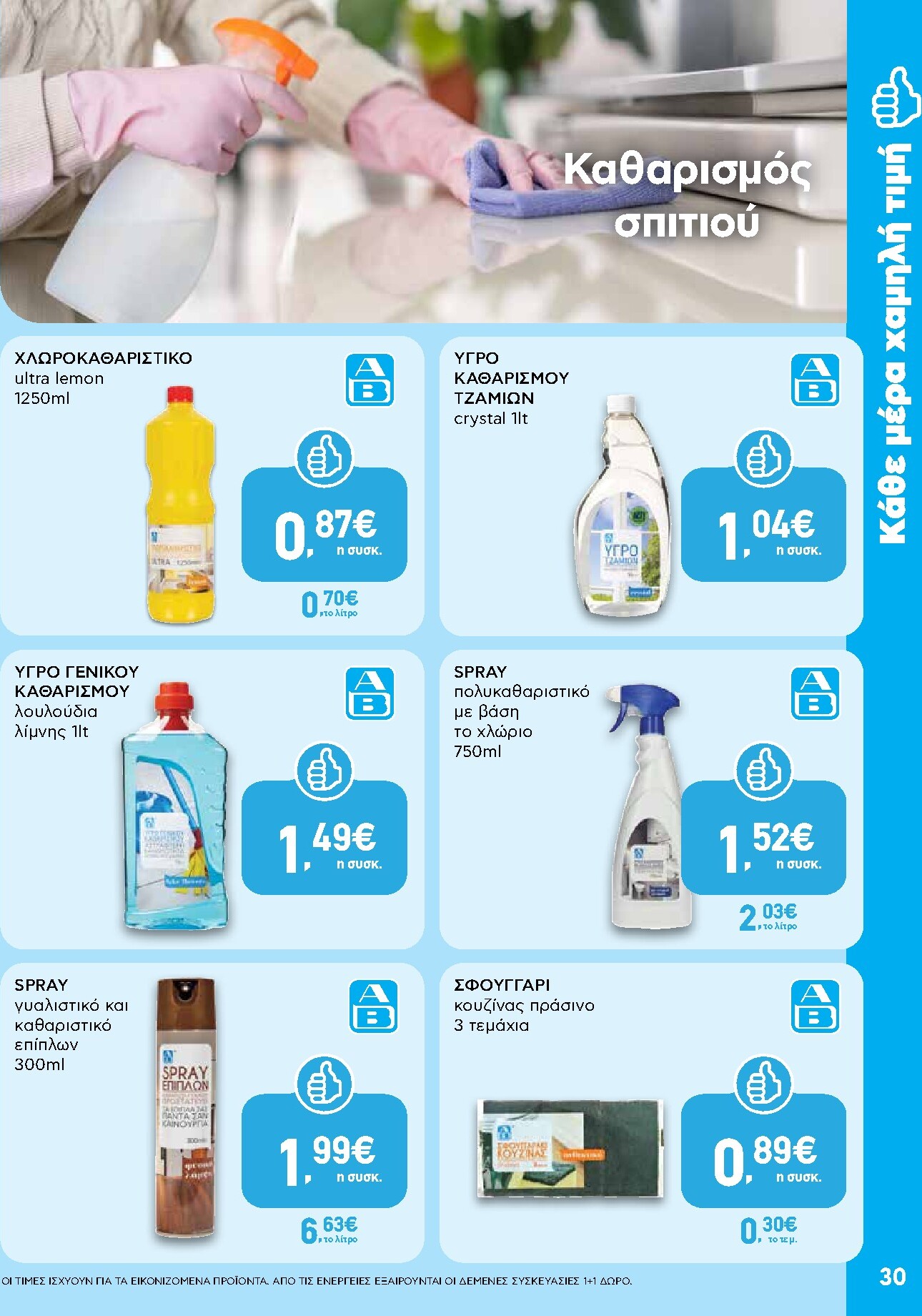 ab - Μέλλων φυλλάδιο AB ισχύει από πέμπτης 09/07/2026 μέχρι τετάρτης 22/07/2026 - page: 30