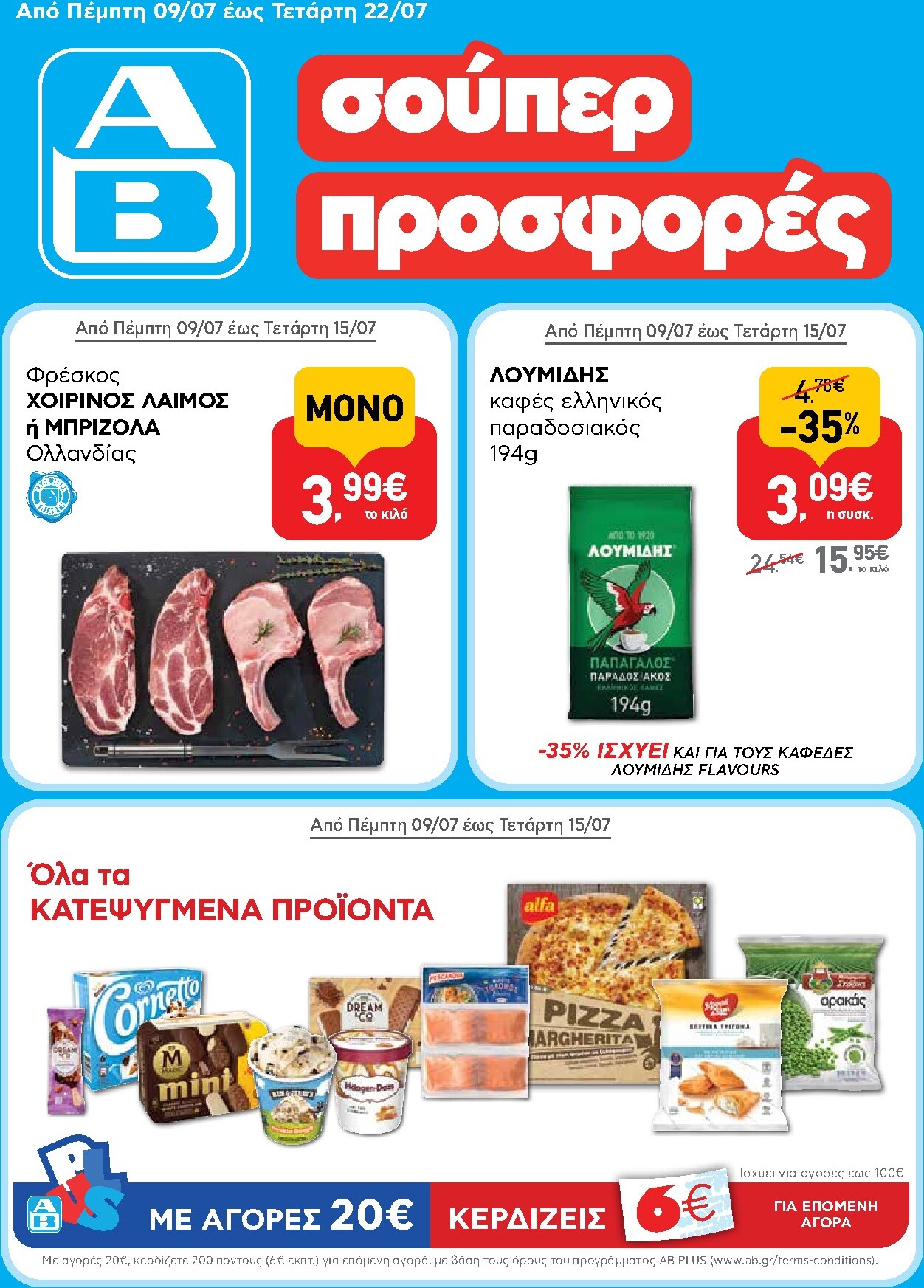 ab - Μέλλων φυλλάδιο AB ισχύει από πέμπτης 09/07/2026 μέχρι τετάρτης 22/07/2026