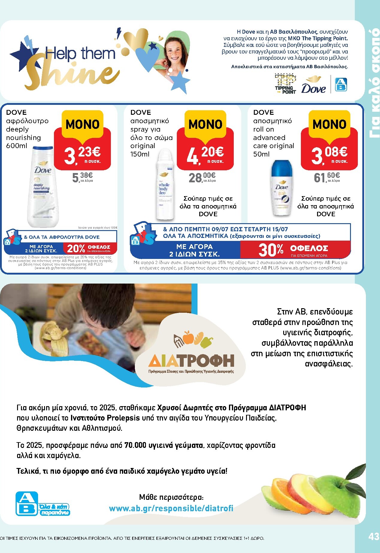 ab - Μέλλων φυλλάδιο AB ισχύει από πέμπτης 09/07/2026 μέχρι τετάρτης 22/07/2026 - page: 43