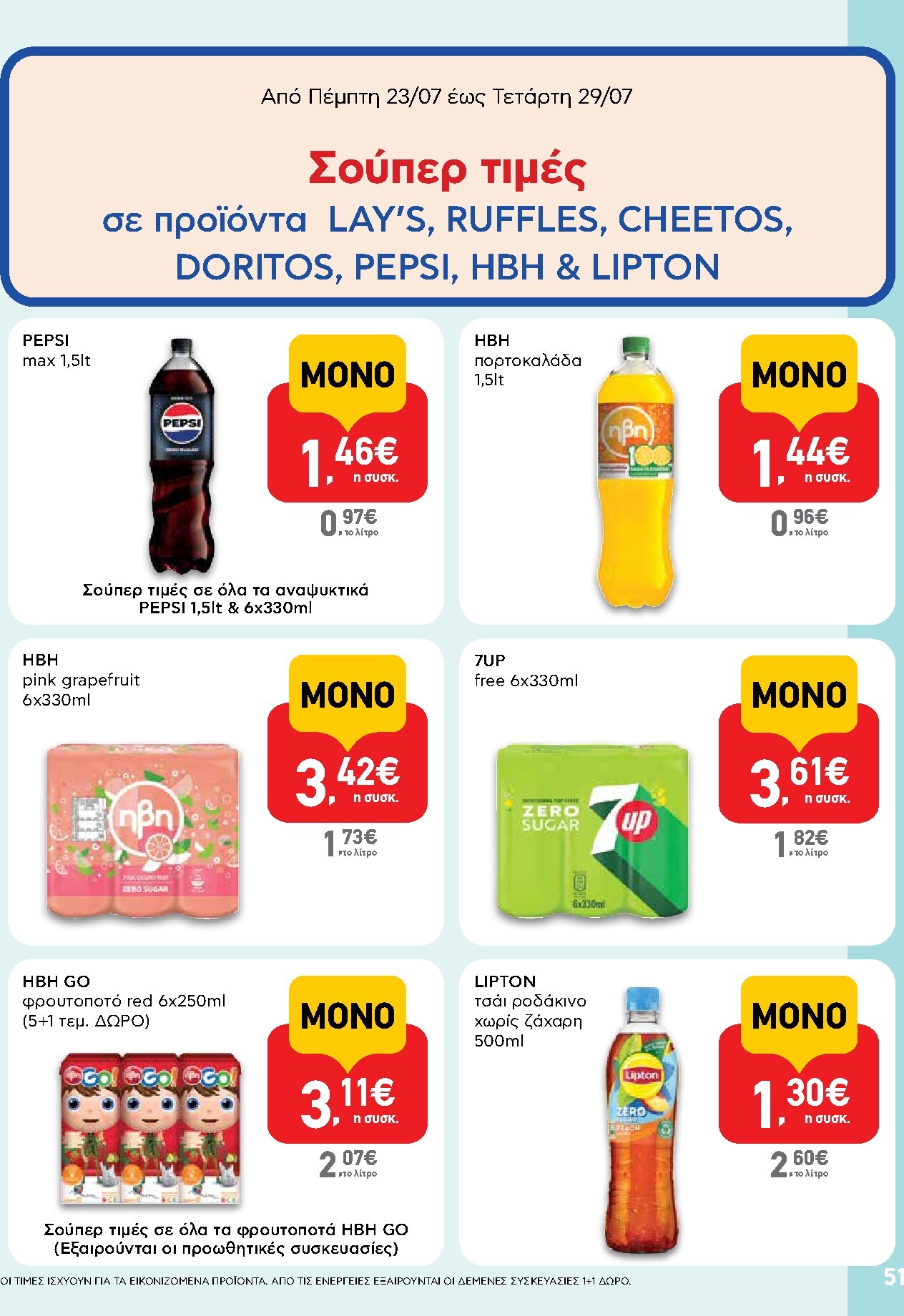 ab - Το τρέχον φυλλάδιο AB ισχύει από πέμπτης 23/07/2026 έως τετάρτης 05/08/2026 - page: 51