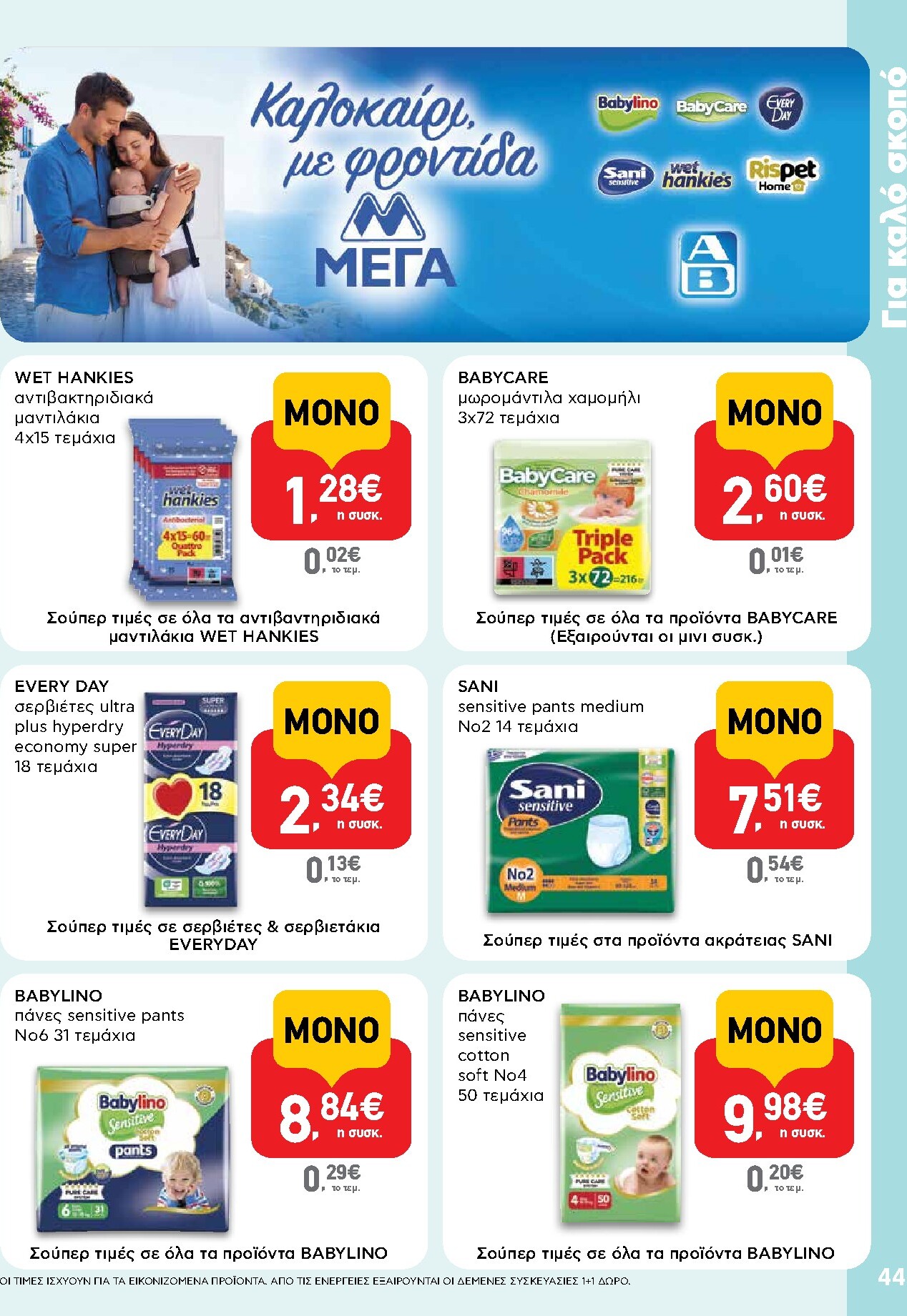 ab - Το τρέχον φυλλάδιο AB ισχύει από πέμπτης 23/07/2026 έως τετάρτης 05/08/2026 - page: 44