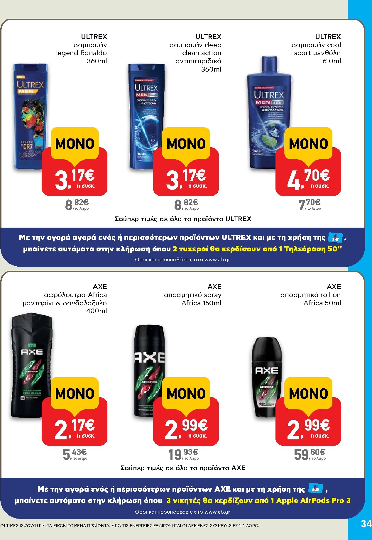 ab - Το τρέχον φυλλάδιο AB ισχύει από πέμπτης 23/07/2026 έως τετάρτης 05/08/2026 - page: 34