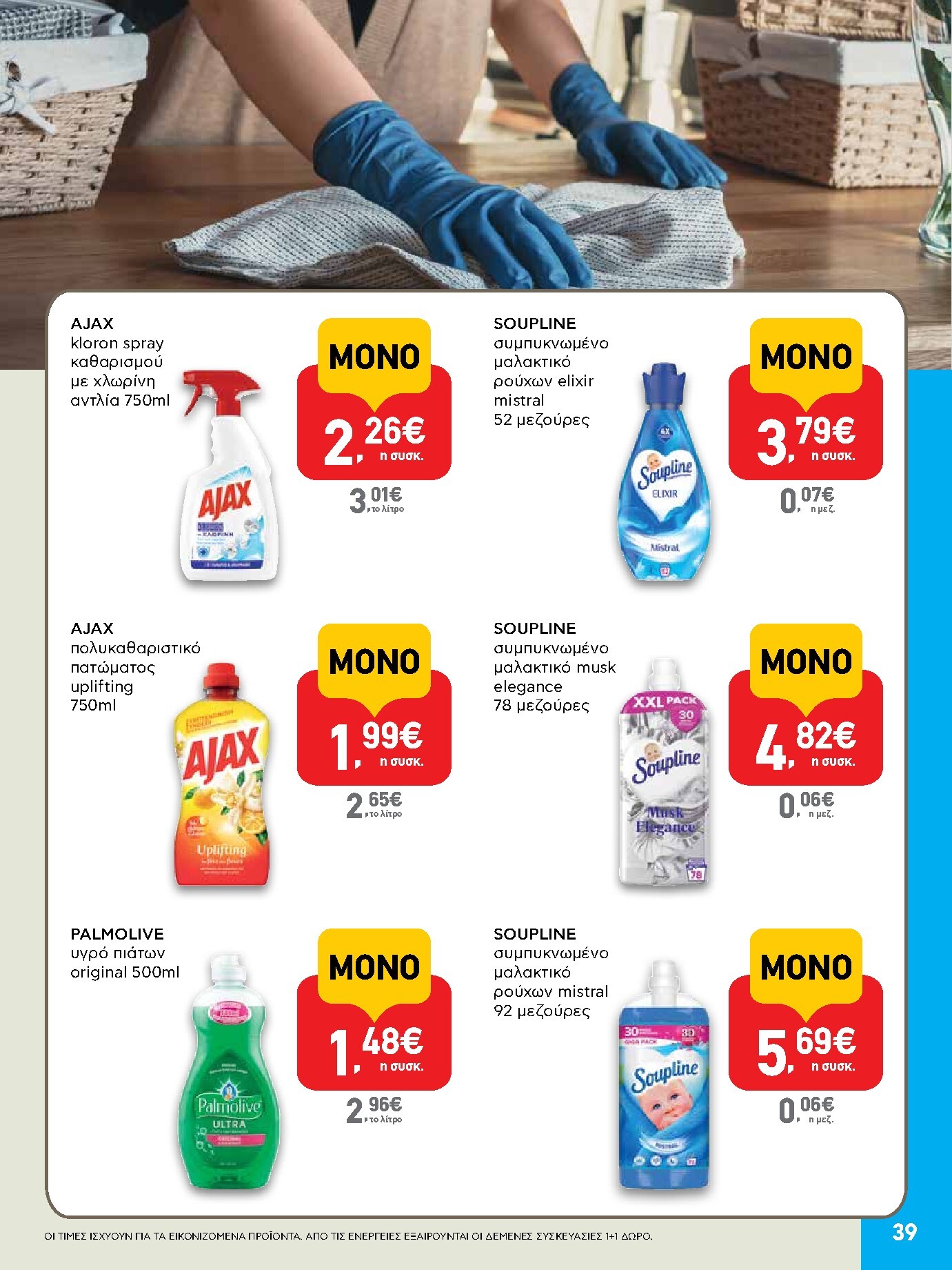 ab - Το τρέχον φυλλάδιο AB ισχύει από πέμπτης 23/07/2026 έως τετάρτης 05/08/2026 - page: 39