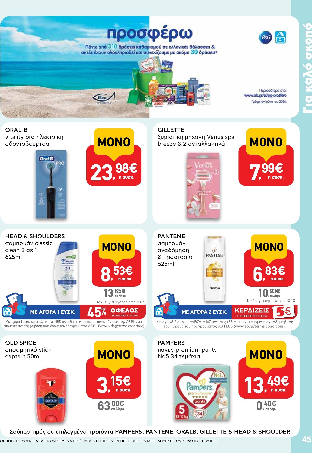 ab - Το τρέχον φυλλάδιο AB ισχύει από πέμπτης 23/07/2026 έως τετάρτης 05/08/2026 - page: 45