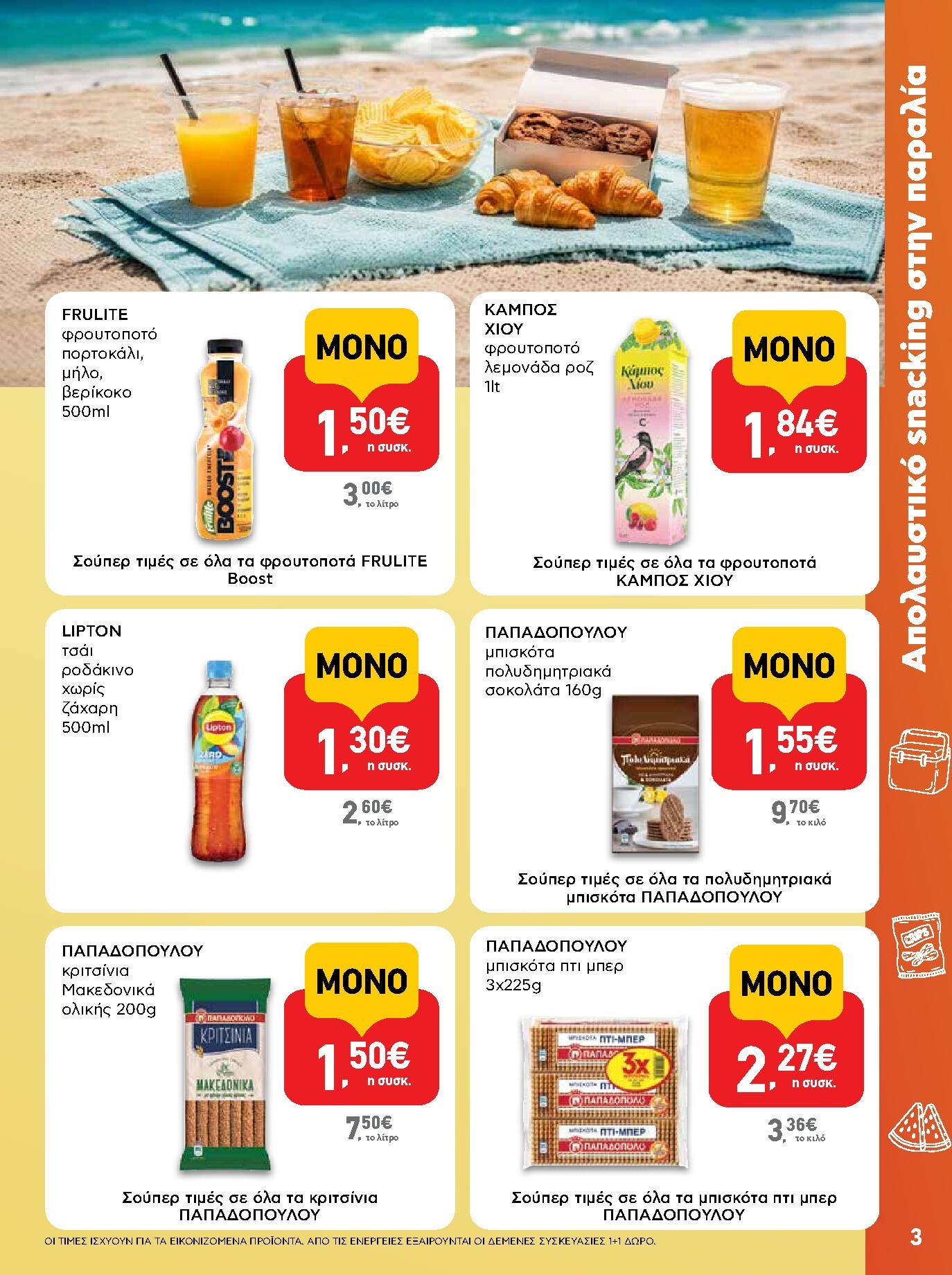 ab - Το τρέχον φυλλάδιο AB ισχύει από πέμπτης 23/07/2026 έως τετάρτης 05/08/2026 - page: 3