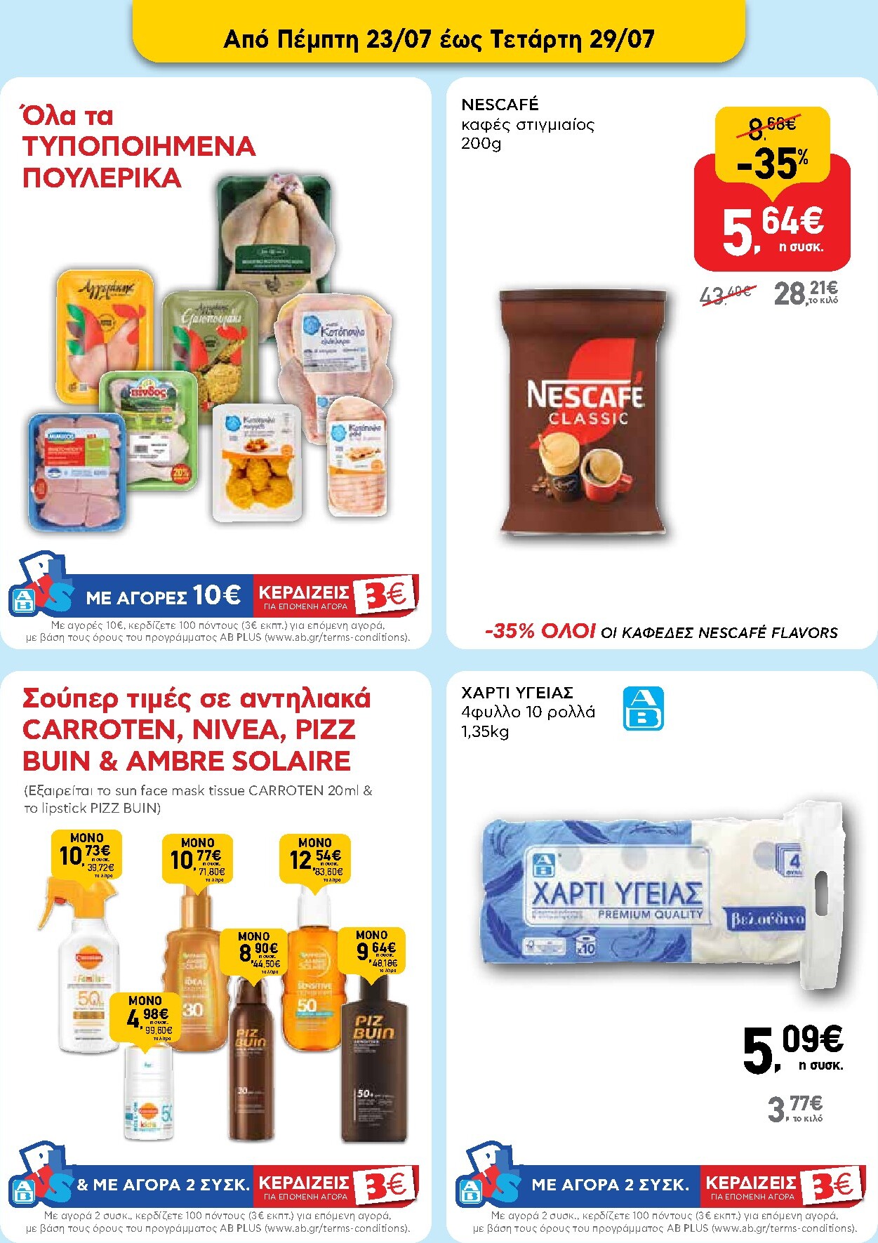 ab - Το τρέχον φυλλάδιο AB ισχύει από πέμπτης 23/07/2026 έως τετάρτης 05/08/2026 - page: 2