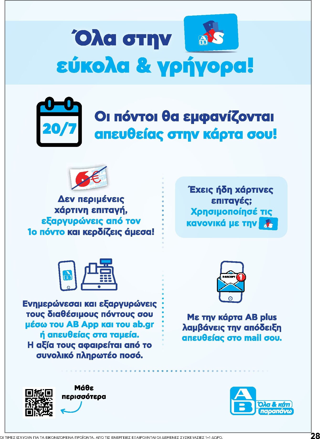ab - Το τρέχον φυλλάδιο AB ισχύει από πέμπτης 23/07/2026 έως τετάρτης 05/08/2026 - page: 28