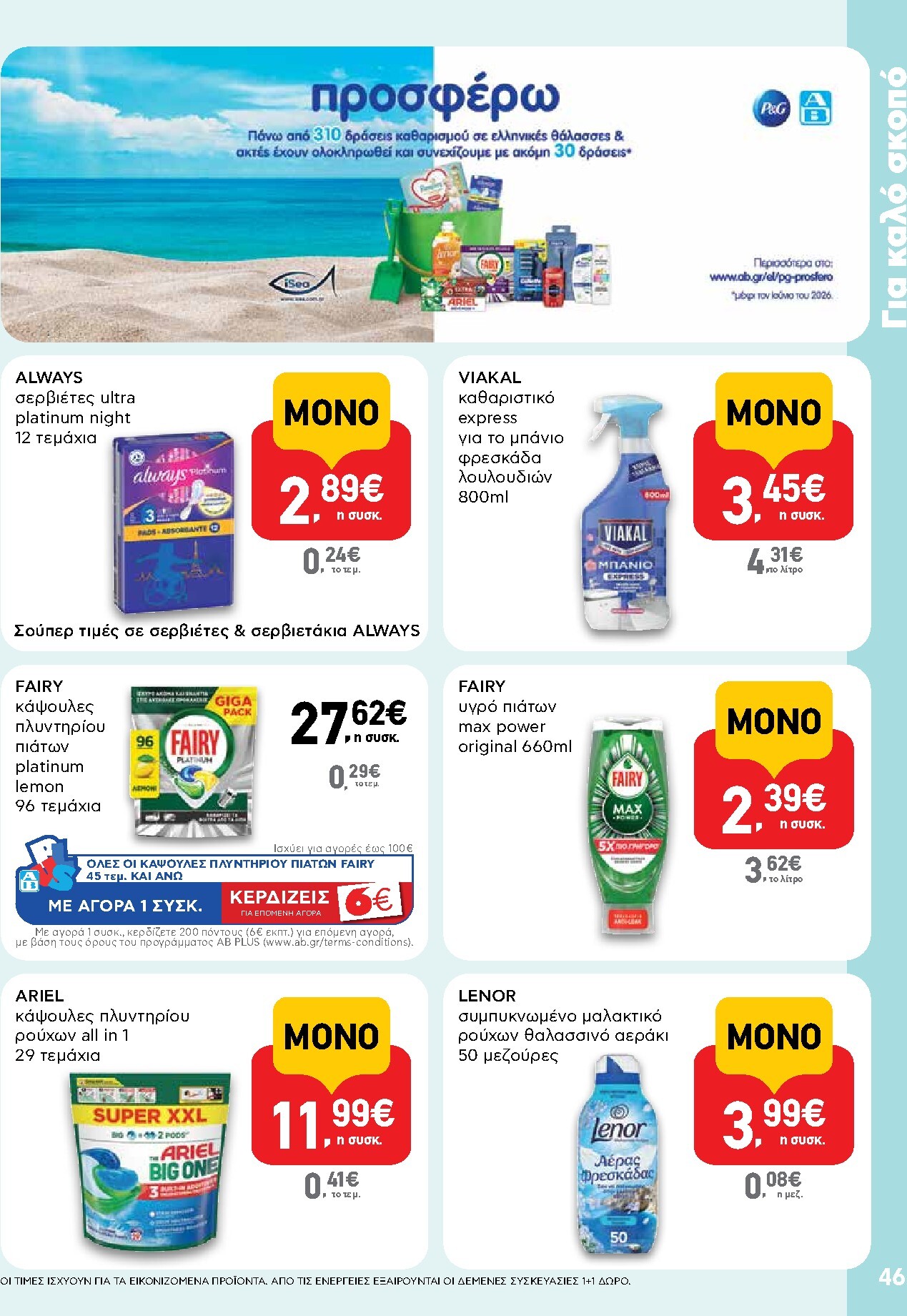 ab - Το τρέχον φυλλάδιο AB ισχύει από πέμπτης 23/07/2026 έως τετάρτης 05/08/2026 - page: 46